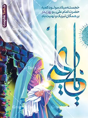 پوستر ولادت امام علی شامل تایپوگرافی و تصویرسازی میلاد حضرت علی پوستر ولادت امام علی شامل تایپوگرافی و تصویرسازی میلاد حضرت علی | طرح پوستر ولادت حضرت امام علی (ع) با تصویرسازی مولود کعبه و کالیگرافی یا علی دانلود طرح لایه باز پوستر تبریک ولادت حضرت امام علی (ع) و روز پدر شامل تصویرسازی میلاد مولود کعبه با تایپوگرافی یا علی در این طرح زیبا از خوشنویسی و تایپوگرافی علی ، گل ، کادر اسلیمی و المان های دیگر استفاده شده است. فایل لایه باز بنر روز پدر مناسب برای تزیین دکور مراسم جشن میلاد حضرت علی (ع) و گرامیداشت روز پدر می باشد. همچنین خوشنویسی علی بن ابی طالب است در میانه طرح پشت سن ولادت حضرت علی نمایان است. پوستر ولادت امام علی شامل تایپوگرافی و تصویرسازی میلاد حضرت علی طرح بنر ولادت حضرت علی ، قابل ویرایش با فرمت PSD در نرم افزار فتوشاپ و همچنین قابلیت تغییر سایز بدون افت کیفیت می باشد. دانلود فایل لایه باز میلاد امیرالمومنین حضرت علی دارای کیفیت بسیار بالا و مناسب پل عابر پیاده در اختیار شما عزیزان قرار میگیرد. فایل بنر خام تبریک ولادت امام علی در ابعاد لارج 3 در 4 متر و بصورت عمودی از سایت گرافیک طرح قابل دانلود می باشد. طرح پوستر میلاد مولود کعبه حضرت امام علی (ع) حضرت علی (ع) در روز جمعه 13 رجب؛ در سال سىام عام الفیل،در مکه مکرمه دیده به جهان گشودند و کسی پیش از آن حضرت و پس از ایشان در خانه کعبه متولد نشده است. پدر گرامیشان ابوطالب، فرزند عبدالمطلب و مادر بزرگوارشان نیز فاطمه، دختر اسد بودند. امام علی (ع) نخستین فرزند خانواده بنی هاشم است و پدر و مادر ایشان هر دو از فرزندان هاشم هستند. بنر لایه باز میلاد حضرت علی و با تایپوگرافی یا علی خاندان معظم بنی هاشم از حیث فضایل اخلاقی و صفات عالیه انسانی، در قبیله قریش و در میان طوایف عرب، زبانزد خاص و عام بوده است. به مناسبت 13 رجب؛ سالروز میلاد نورانی مولا علی(ع) مجموعه بنر ولادت حضرت علی (ع) را از سایت گرافیک طرح دانلود نمایید. طرح بنر تبریک ولادت امام علی با تصویر سازی روز میلاد امام علی(ع) در تقویم کشور به نام روز پدر نامگذاری شده است که از جمله دلایل این نامگذاری آن است که رسول معظم اسلام حضرت محمد (ص) فرمودند من و علی پدران این امت هستیم. بدین ترتیب، روز میلاد فرخنده حضرت امیر مؤمنان علی (ع) در تقویم کشور به عنوان روز پدر نامیده شده است. طرح تبریک ولادت حضرت علی,خوشنویسی علی بن ابیطالب,دانلود طرح میلاد امام علی,طرح پوستر روز پدر,خوشنویسی امام علی,تایپوگرافی حیدر بنر لایه باز ولادت حضرت علی (ع),بنر میلاد حضرت علی (ع),بنر ولادت حضرت علی (ع),دانلود بنر دکور ولادت حضرت علی (ع),طرح لایه باز بنر ولادت حضرت علی (ع)