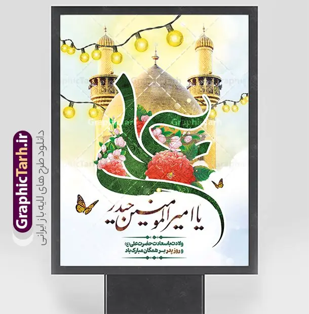 طرح بنر تبریک ولادت حضرت علی شامل تایپوگرافی و گنبد طرح بنر تبریک ولادت حضرت علی شامل تایپوگرافی و گنبد | فایل لایه باز طرح بنر خام ولادت حضرت امام علی (ع) شامل عکس گنبد و با خوشنویسی علی دانلود طرح لایه باز بنر تبریک ولادت حضرت امام علی (ع) و روز پدر شامل تایپوگرافی و عکس گنبد حضرت علی در نجف اشرف در این طرح زیبا از خوشنویسی و تایپوگرافی مولا علی ، گل ، کادر اسلیمی و المان های دیگر استفاده شده است. فایل لایه باز بنر روز پدر مناسب برای تزیین دکور مراسم جشن میلاد حضرت علی (ع) و گرامیداشت روز پدر می باشد. همچنین خوشنویسی علی بن ابی طالب است در میانه طرح پوستر ولادت حضرت علی نمایان است. فایل طرح بنر تبریک ولادت حضرت علی شامل تایپوگرافی و گنبد طرح بنر ولادت حضرت علی ، قابل ویرایش با فرمت PSD در نرم افزار فتوشاپ و همچنین قابلیت تغییر سایز بدون افت کیفیت می باشد. دانلود فایل پوستر میلاد حضرت علی دارای کیفیت بسیار بالا و مناسب چاپ در اختیار شما عزیزان قرار میگیرد. فایل بنر تبریک ولادت امام علی با تایپوگرافی علی مولا در ابعاد لارج 3 در 4 متر و بصورت عمودی از سایت گرافیک طرح قابل دانلود می باشد. پوستر تبریک میلاد حضرت امام علی (ع) حضرت علی (ع) در روز جمعه 13 رجب؛ در سال سىام عام الفیل،در مکه مکرمه دیده به جهان گشودند و کسی پیش از آن حضرت و پس از ایشان در خانه کعبه متولد نشده است. پدر گرامیشان ابوطالب، فرزند عبدالمطلب و مادر بزرگوارشان نیز فاطمه، دختر اسد بودند. امام علی (ع) نخستین فرزند خانواده بنی هاشم است و پدر و مادر ایشان هر دو از فرزندان هاشم هستند. بنر لایه باز میلاد حضرت علی و روز پدر خاندان معظم بنی هاشم از حیث فضایل اخلاقی و صفات عالیه انسانی، در قبیله قریش و در میان طوایف عرب، زبانزد خاص و عام بوده است. به مناسبت 13 رجب؛ سالروز میلاد نورانی مولا علی(ع) مجموعه بنر میلاد حضرت علی (ع) را از سایت گرافیک طرح دانلود نمایید. طرح بنر تبریک ولادت امام علی با خوشنویسی علی مولا روز میلاد امام علی(ع) در تقویم کشور به نام روز پدر نامگذاری شده است که از جمله دلایل این نامگذاری آن است که رسول معظم اسلام حضرت محمد (ص) فرمودند من و علی پدران این امت هستیم. بدین ترتیب، روز میلاد فرخنده حضرت امیر مؤمنان علی (ع) در تقویم کشور به عنوان روز پدر نامیده شده است. فایل خام تبریک ولادت حضرت علی,خوشنویسی علی بن ابیطالب,دانلود طرح میلاد امام علی,طرح پوستر روز پدر,خوشنویسی امام علی,تایپوگرافی حیدر نمونه طرح بنر تبریک ولادت حضرت علی شامل تایپوگرافی و گنبد,بنر ولادت حضرت علی (ع),دانلود بنر دکور ولادت حضرت علی (ع),طرح لایه باز بنر ولادت حضرت علی (ع)