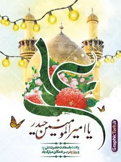 طرح بنر تبریک ولادت حضرت علی شامل تایپوگرافی و گنبد | فایل لایه باز طرح بنر خام ولادت حضرت امام علی (ع) شامل عکس گنبد و با خوشنویسی علی دانلود طرح لایه باز بنر تبریک ولادت حضرت امام علی (ع) و روز پدر شامل تایپوگرافی و عکس گنبد حضرت علی در نجف اشرف در این طرح زیبا از خوشنویسی و تایپوگرافی مولا علی ، گل ، کادر اسلیمی و المان های دیگر استفاده شده است. فایل لایه باز بنر روز پدر مناسب برای تزیین دکور مراسم جشن میلاد حضرت علی (ع) و گرامیداشت روز پدر می باشد. همچنین خوشنویسی علی بن ابی طالب است در میانه طرح پوستر ولادت حضرت علی نمایان است. فایل طرح بنر تبریک ولادت حضرت علی شامل تایپوگرافی و گنبد طرح بنر ولادت حضرت علی ، قابل ویرایش با فرمت PSD در نرم افزار فتوشاپ و همچنین قابلیت تغییر سایز بدون افت کیفیت می باشد. دانلود فایل پوستر میلاد حضرت علی دارای کیفیت بسیار بالا و مناسب چاپ در اختیار شما عزیزان قرار میگیرد. فایل بنر تبریک ولادت امام علی با تایپوگرافی علی مولا در ابعاد لارج 3 در 4 متر و بصورت عمودی از سایت گرافیک طرح قابل دانلود می باشد. پوستر تبریک میلاد حضرت امام علی (ع) حضرت علی (ع) در روز جمعه 13 رجب؛ در سال سىام عام الفیل،در مکه مکرمه دیده به جهان گشودند و کسی پیش از آن حضرت و پس از ایشان در خانه کعبه متولد نشده است. پدر گرامیشان ابوطالب، فرزند عبدالمطلب و مادر بزرگوارشان نیز فاطمه، دختر اسد بودند. امام علی (ع) نخستین فرزند خانواده بنی هاشم است و پدر و مادر ایشان هر دو از فرزندان هاشم هستند. بنر لایه باز میلاد حضرت علی و روز پدر خاندان معظم بنی هاشم از حیث فضایل اخلاقی و صفات عالیه انسانی، در قبیله قریش و در میان طوایف عرب، زبانزد خاص و عام بوده است. به مناسبت 13 رجب؛ سالروز میلاد نورانی مولا علی(ع) مجموعه بنر میلاد حضرت علی (ع) را از سایت گرافیک طرح دانلود نمایید. طرح بنر تبریک ولادت امام علی با خوشنویسی علی مولا روز میلاد امام علی(ع) در تقویم کشور به نام روز پدر نامگذاری شده است که از جمله دلایل این نامگذاری آن است که رسول معظم اسلام حضرت محمد (ص) فرمودند من و علی پدران این امت هستیم. بدین ترتیب، روز میلاد فرخنده حضرت امیر مؤمنان علی (ع) در تقویم کشور به عنوان روز پدر نامیده شده است. فایل خام تبریک ولادت حضرت علی,خوشنویسی علی بن ابیطالب,دانلود طرح میلاد امام علی,طرح پوستر روز پدر,خوشنویسی امام علی,تایپوگرافی حیدر نمونه طرح بنر تبریک ولادت حضرت علی شامل تایپوگرافی و گنبد,بنر ولادت حضرت علی (ع),دانلود بنر دکور ولادت حضرت علی (ع),طرح لایه باز بنر ولادت حضرت علی (ع)