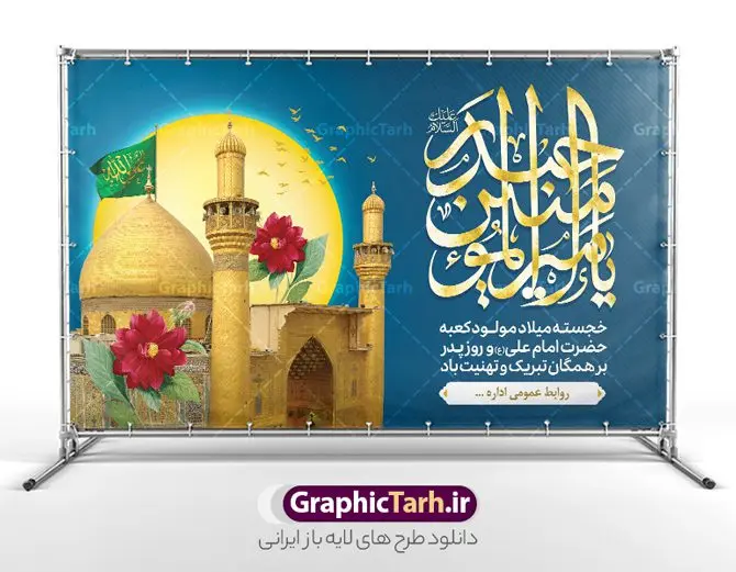 بنر جایگاه جشن ولادت امام علی با تایپوگرافی یا امیرالمومنین حیدر بنر جایگاه جشن ولادت امام علی با تایپوگرافی یا امیرالمومنین حیدر | طرح بنر پشت سن جشن ولادت حضرت امام علی (ع) و با خوشنویسی یا امیر المومنین حیدر دانلود طرح لایه باز بنر جایگاه جشن ولادت حضرت امام علی (ع) و روز پدر شامل تایپوگرافی یا امیرالمومنین حیدر با گنبد و ایوان طلا نجف در این طرح زیبا از خوشنویسی و تایپوگرافی علی ، گل ، کادر اسلیمی و المان های دیگر استفاده شده است. فایل لایه باز بنر روز پدر مناسب برای تزیین دکور مراسم جشن میلاد حضرت علی (ع) و گرامیداشت روز پدر می باشد. همچنین خوشنویسی علی بن ابی طالب است در میانه طرح پشت سن ولادت حضرت علی نمایان است. بنر جایگاه جشن ولادت امام علی با تایپوگرافی یا امیرالمومنین حیدر طرح بنر ولادت حضرت علی ، قابل ویرایش با فرمت PSD در نرم افزار فتوشاپ و همچنین قابلیت تغییر سایز بدون افت کیفیت می باشد. دانلود بنر لایه باز جشن میلاد امیرالمومنین حضرت علی دارای کیفیت بسیار بالا و مناسب پل عابر پیاده در اختیار شما عزیزان قرار میگیرد. فایل دکور بنر خام ولادت امام علی در ابعاد لارج 5 در 3 متر و بصورت افقی از سایت گرافیک طرح قابل دانلود می باشد. پوستر جایگاه جشن میلاد حضرت امام علی (ع) حضرت علی (ع) در روز جمعه 13 رجب؛ در سال سىام عام الفیل،در مکه مکرمه دیده به جهان گشودند و کسی پیش از آن حضرت و پس از ایشان در خانه کعبه متولد نشده است. پدر گرامیشان ابوطالب، فرزند عبدالمطلب و مادر بزرگوارشان نیز فاطمه، دختر اسد بودند. امام علی (ع) نخستین فرزند خانواده بنی هاشم است و پدر و مادر ایشان هر دو از فرزندان هاشم هستند. نمونه بنر پشت منبر لایه باز میلاد حضرت علی خاندان معظم بنی هاشم از حیث فضایل اخلاقی و صفات عالیه انسانی، در قبیله قریش و در میان طوایف عرب، زبانزد خاص و عام بوده است. به مناسبت 13 رجب؛ سالروز میلاد نورانی مولا علی(ع) مجموعه بنر میلاد حضرت علی (ع) را از سایت گرافیک طرح دانلود نمایید. طرح پشت سن جایگاه ولادت امیر المؤمنین امام علی (ع) روز میلاد امام علی(ع) در تقویم کشور به نام روز پدر نامگذاری شده است که از جمله دلایل این نامگذاری آن است که رسول معظم اسلام حضرت محمد (ص) فرمودند من و علی پدران این امت هستیم. بدین ترتیب، روز میلاد فرخنده حضرت امیر مؤمنان علی (ع) در تقویم کشور به عنوان روز پدر نامیده شده است. طرح پشت سن ولادت حضرت علی,خوشنویسی علی بن ابیطالب,دانلود طرح جایگاه میلاد امام علی,طرح پوستر روز پدر,خوشنویسی امام علی,تایپوگرافی حیدر بنر لایه باز ولادت حضرت علی (ع),بنر میلاد حضرت علی (ع),بنر ولادت حضرت علی (ع),دانلود بنر دکور ولادت حضرت علی (ع),طرح لایه باز بنر ولادت حضرت علی (ع)