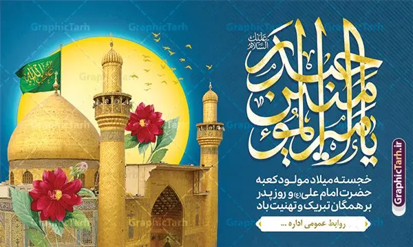 بنر جایگاه جشن ولادت امام علی با تایپوگرافی یا امیرالمومنین حیدر بنر جایگاه جشن ولادت امام علی با تایپوگرافی یا امیرالمومنین حیدر | طرح بنر پشت سن جشن ولادت حضرت امام علی (ع) و با خوشنویسی یا امیر المومنین حیدر دانلود طرح لایه باز بنر جایگاه جشن ولادت حضرت امام علی (ع) و روز پدر شامل تایپوگرافی یا امیرالمومنین حیدر با گنبد و ایوان طلا نجف در این طرح زیبا از خوشنویسی و تایپوگرافی علی ، گل ، کادر اسلیمی و المان های دیگر استفاده شده است. فایل لایه باز بنر روز پدر مناسب برای تزیین دکور مراسم جشن میلاد حضرت علی (ع) و گرامیداشت روز پدر می باشد. همچنین خوشنویسی علی بن ابی طالب است در میانه طرح پشت سن ولادت حضرت علی نمایان است. بنر جایگاه جشن ولادت امام علی با تایپوگرافی یا امیرالمومنین حیدر طرح بنر ولادت حضرت علی ، قابل ویرایش با فرمت PSD در نرم افزار فتوشاپ و همچنین قابلیت تغییر سایز بدون افت کیفیت می باشد. دانلود بنر لایه باز جشن میلاد امیرالمومنین حضرت علی دارای کیفیت بسیار بالا و مناسب پل عابر پیاده در اختیار شما عزیزان قرار میگیرد. فایل دکور بنر خام ولادت امام علی در ابعاد لارج 5 در 3 متر و بصورت افقی از سایت گرافیک طرح قابل دانلود می باشد. پوستر جایگاه جشن میلاد حضرت امام علی (ع) حضرت علی (ع) در روز جمعه 13 رجب؛ در سال سىام عام الفیل،در مکه مکرمه دیده به جهان گشودند و کسی پیش از آن حضرت و پس از ایشان در خانه کعبه متولد نشده است. پدر گرامیشان ابوطالب، فرزند عبدالمطلب و مادر بزرگوارشان نیز فاطمه، دختر اسد بودند. امام علی (ع) نخستین فرزند خانواده بنی هاشم است و پدر و مادر ایشان هر دو از فرزندان هاشم هستند. نمونه بنر پشت منبر لایه باز میلاد حضرت علی خاندان معظم بنی هاشم از حیث فضایل اخلاقی و صفات عالیه انسانی، در قبیله قریش و در میان طوایف عرب، زبانزد خاص و عام بوده است. به مناسبت 13 رجب؛ سالروز میلاد نورانی مولا علی(ع) مجموعه بنر میلاد حضرت علی (ع) را از سایت گرافیک طرح دانلود نمایید. طرح پشت سن جایگاه ولادت امیر المؤمنین امام علی (ع) روز میلاد امام علی(ع) در تقویم کشور به نام روز پدر نامگذاری شده است که از جمله دلایل این نامگذاری آن است که رسول معظم اسلام حضرت محمد (ص) فرمودند من و علی پدران این امت هستیم. بدین ترتیب، روز میلاد فرخنده حضرت امیر مؤمنان علی (ع) در تقویم کشور به عنوان روز پدر نامیده شده است. طرح پشت سن ولادت حضرت علی,خوشنویسی علی بن ابیطالب,دانلود طرح جایگاه میلاد امام علی,طرح پوستر روز پدر,خوشنویسی امام علی,تایپوگرافی حیدر بنر لایه باز ولادت حضرت علی (ع),بنر میلاد حضرت علی (ع),بنر ولادت حضرت علی (ع),دانلود بنر دکور ولادت حضرت علی (ع),طرح لایه باز بنر ولادت حضرت علی (ع)