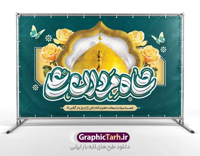 بنر پشت سن ولادت حضرت علی با تایپوگرافی شاه مردان علی بنر پشت سن ولادت حضرت علی با تایپوگرافی شاه مردان علی | طرح بنر جایگاه جشن ولادت حضرت امام علی (ع) و با خوشنویسی شاه مردان علی دانلود طرح لایه باز بنر پشت سن جشن ولادت حضرت امام علی (ع) و روز پدر شامل تایپوگرافی شاه مردان علی با عکس گنبد در این طرح زیبا از خوشنویسی و تایپوگرافی علی ، گل ، کادر اسلیمی و المان های دیگر استفاده شده است. فایل لایه باز بنر روز پدر مناسب برای تزیین دکور مراسم جشن میلاد حضرت علی (ع) و گرامیداشت روز پدر می باشد. همچنین خوشنویسی علی بن ابی طالب است در میانه طرح پشت سن ولادت حضرت علی نمایان است. فایل بنر پشت سن ولادت حضرت علی با تایپوگرافی شاه مردان علی طرح بنر ولادت حضرت علی ، قابل ویرایش با فرمت PSD در نرم افزار فتوشاپ و همچنین قابلیت تغییر سایز بدون افت کیفیت می باشد. دانلود بنر لایه باز جشن میلاد امیرالمومنین حضرت علی دارای کیفیت بسیار بالا و مناسب پل عابر پیاده در اختیار شما عزیزان قرار میگیرد. فایل دکور بنر خام ولادت امام علی در ابعاد لارج 5 در 3 متر و بصورت افقی از سایت گرافیک طرح قابل دانلود می باشد. پوستر جایگاه جشن میلاد حضرت امام علی (ع) حضرت علی (ع) در روز جمعه 13 رجب؛ در سال سىام عام الفیل،در مکه مکرمه دیده به جهان گشودند و کسی پیش از آن حضرت و پس از ایشان در خانه کعبه متولد نشده است. پدر گرامیشان ابوطالب، فرزند عبدالمطلب و مادر بزرگوارشان نیز فاطمه، دختر اسد بودند. امام علی (ع) نخستین فرزند خانواده بنی هاشم است و پدر و مادر ایشان هر دو از فرزندان هاشم هستند. نمونه بنر پشت منبر لایه باز میلاد حضرت علی خاندان معظم بنی هاشم از حیث فضایل اخلاقی و صفات عالیه انسانی، در قبیله قریش و در میان طوایف عرب، زبانزد خاص و عام بوده است. به مناسبت 13 رجب؛ سالروز میلاد نورانی مولا علی(ع) مجموعه بنر میلاد حضرت علی (ع) را از سایت گرافیک طرح دانلود نمایید. طرح پشت سن جایگاه ولادت امیر المؤمنین امام علی (ع) روز میلاد امام علی(ع) در تقویم کشور به نام روز پدر نامگذاری شده است که از جمله دلایل این نامگذاری آن است که رسول معظم اسلام حضرت محمد (ص) فرمودند من و علی پدران این امت هستیم. بدین ترتیب، روز میلاد فرخنده حضرت امیر مؤمنان علی (ع) در تقویم کشور به عنوان روز پدر نامیده شده است. طرح پشت سن ولادت حضرت علی,خوشنویسی علی بن ابیطالب,دانلود طرح جایگاه میلاد امام علی,طرح پوستر روز پدر,خوشنویسی امام علی,تایپوگرافی حیدر بنر لایه باز ولادت حضرت علی (ع),بنر میلاد حضرت علی (ع),بنر ولادت حضرت علی (ع),دانلود بنر دکور ولادت حضرت علی (ع),طرح لایه باز بنر ولادت حضرت علی (ع)