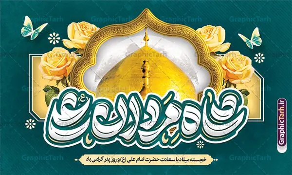 بنر پشت سن ولادت حضرت علی با تایپوگرافی شاه مردان علی بنر پشت سن ولادت حضرت علی با تایپوگرافی شاه مردان علی | طرح بنر جایگاه جشن ولادت حضرت امام علی (ع) و با خوشنویسی شاه مردان علی دانلود طرح لایه باز بنر پشت سن جشن ولادت حضرت امام علی (ع) و روز پدر شامل تایپوگرافی شاه مردان علی با عکس گنبد در این طرح زیبا از خوشنویسی و تایپوگرافی علی ، گل ، کادر اسلیمی و المان های دیگر استفاده شده است. فایل لایه باز بنر روز پدر مناسب برای تزیین دکور مراسم جشن میلاد حضرت علی (ع) و گرامیداشت روز پدر می باشد. همچنین خوشنویسی علی بن ابی طالب است در میانه طرح پشت سن ولادت حضرت علی نمایان است. فایل بنر پشت سن ولادت حضرت علی با تایپوگرافی شاه مردان علی طرح بنر ولادت حضرت علی ، قابل ویرایش با فرمت PSD در نرم افزار فتوشاپ و همچنین قابلیت تغییر سایز بدون افت کیفیت می باشد. دانلود بنر لایه باز جشن میلاد امیرالمومنین حضرت علی دارای کیفیت بسیار بالا و مناسب پل عابر پیاده در اختیار شما عزیزان قرار میگیرد. فایل دکور بنر خام ولادت امام علی در ابعاد لارج 5 در 3 متر و بصورت افقی از سایت گرافیک طرح قابل دانلود می باشد. پوستر جایگاه جشن میلاد حضرت امام علی (ع) حضرت علی (ع) در روز جمعه 13 رجب؛ در سال سىام عام الفیل،در مکه مکرمه دیده به جهان گشودند و کسی پیش از آن حضرت و پس از ایشان در خانه کعبه متولد نشده است. پدر گرامیشان ابوطالب، فرزند عبدالمطلب و مادر بزرگوارشان نیز فاطمه، دختر اسد بودند. امام علی (ع) نخستین فرزند خانواده بنی هاشم است و پدر و مادر ایشان هر دو از فرزندان هاشم هستند. نمونه بنر پشت منبر لایه باز میلاد حضرت علی خاندان معظم بنی هاشم از حیث فضایل اخلاقی و صفات عالیه انسانی، در قبیله قریش و در میان طوایف عرب، زبانزد خاص و عام بوده است. به مناسبت 13 رجب؛ سالروز میلاد نورانی مولا علی(ع) مجموعه بنر میلاد حضرت علی (ع) را از سایت گرافیک طرح دانلود نمایید. طرح پشت سن جایگاه ولادت امیر المؤمنین امام علی (ع) روز میلاد امام علی(ع) در تقویم کشور به نام روز پدر نامگذاری شده است که از جمله دلایل این نامگذاری آن است که رسول معظم اسلام حضرت محمد (ص) فرمودند من و علی پدران این امت هستیم. بدین ترتیب، روز میلاد فرخنده حضرت امیر مؤمنان علی (ع) در تقویم کشور به عنوان روز پدر نامیده شده است. طرح پشت سن ولادت حضرت علی,خوشنویسی علی بن ابیطالب,دانلود طرح جایگاه میلاد امام علی,طرح پوستر روز پدر,خوشنویسی امام علی,تایپوگرافی حیدر بنر لایه باز ولادت حضرت علی (ع),بنر میلاد حضرت علی (ع),بنر ولادت حضرت علی (ع),دانلود بنر دکور ولادت حضرت علی (ع),طرح لایه باز بنر ولادت حضرت علی (ع)