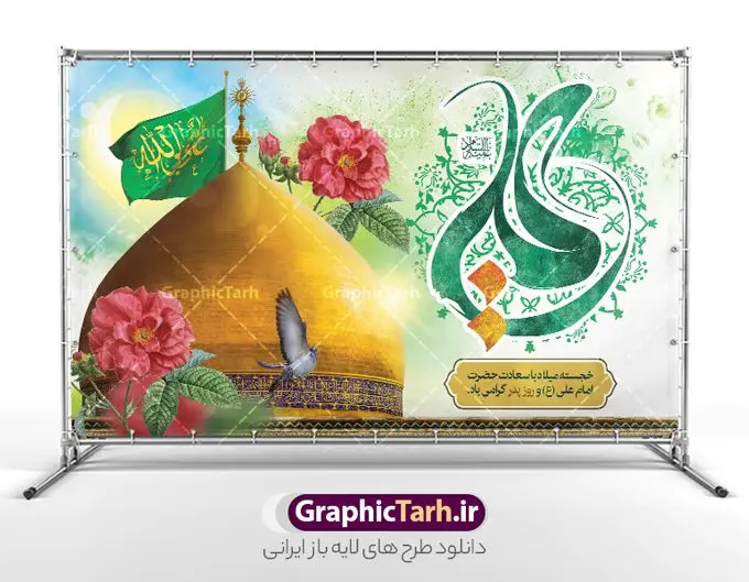 بنر دکور میلاد حضرت علی شامل کالیگرافی علی و عکس گنبد بنر دکور میلاد حضرت علی شامل کالیگرافی علی و عکس گنبد | نمونه طرح بنر دکور جشن ولادت حضرت امام علی (ع) و با خوشنویسی یا علی دانلود طرح لایه باز بنر دکور جشن ولادت حضرت امام علی (ع) و روز پدر شامل کالیگرافی علی و عکس گنبد و گل های زیبا در این طرح زیبا از خوشنویسی و تایپوگرافی علی ، گل ، کادر اسلیمی و المان های دیگر استفاده شده است. فایل لایه باز بنر روز پدر مناسب برای تزیین دکور مراسم جشن میلاد حضرت علی (ع) و گرامیداشت روز پدر می باشد. همچنین خوشنویسی علی بن ابی طالب است در میانه طرح پشت سن ولادت حضرت علی نمایان است. دانلود طرح بنر دکور میلاد حضرت علی شامل کالیگرافی علی و عکس گنبد طرح بنر ولادت حضرت علی ، قابل ویرایش با فرمت PSD در نرم افزار فتوشاپ و همچنین قابلیت تغییر سایز بدون افت کیفیت می باشد. دانلود بنر لایه باز جشن میلاد امیرالمومنین حضرت علی دارای کیفیت بسیار بالا و مناسب پل عابر پیاده در اختیار شما عزیزان قرار میگیرد. فایل دکور بنر خام ولادت امام علی در ابعاد لارج 5 در 3 متر و بصورت افقی از سایت گرافیک طرح قابل دانلود می باشد. پوستر جایگاه جشن میلاد حضرت امام علی (ع) حضرت علی (ع) در روز جمعه 13 رجب؛ در سال سىام عام الفیل،در مکه مکرمه دیده به جهان گشودند و کسی پیش از آن حضرت و پس از ایشان در خانه کعبه متولد نشده است. پدر گرامیشان ابوطالب، فرزند عبدالمطلب و مادر بزرگوارشان نیز فاطمه، دختر اسد بودند. امام علی (ع) نخستین فرزند خانواده بنی هاشم است و پدر و مادر ایشان هر دو از فرزندان هاشم هستند. فایل بنر پشت منبر لایه باز میلاد حضرت علی خاندان معظم بنی هاشم از حیث فضایل اخلاقی و صفات عالیه انسانی، در قبیله قریش و در میان طوایف عرب، زبانزد خاص و عام بوده است. به مناسبت 13 رجب و سالروز میلاد نورانی مولا علی(ع) طرح بنر ولادت حضرت علی با عکس گنبد و بنر میلاد حضرت علی (ع) را از سایت گرافیک طرح دانلود نمایید. طرح پشت سن جایگاه ولادت امیر المؤمنین امام علی (ع) روز میلاد امام علی(ع) در تقویم کشور به نام روز پدر نامگذاری شده است که از جمله دلایل این نامگذاری آن است که رسول معظم اسلام حضرت محمد (ص) فرمودند من و علی پدران این امت هستیم. بدین ترتیب، روز میلاد فرخنده حضرت امیر مؤمنان علی (ع) در تقویم کشور به عنوان روز پدر نامیده شده است. طرح پشت سن ولادت حضرت علی,خوشنویسی علی بن ابیطالب,دانلود طرح جایگاه میلاد امام علی,طرح پوستر روز پدر,خوشنویسی امام علی,تایپوگرافی حیدر بنر لایه باز ولادت حضرت علی (ع),بنر میلاد حضرت علی (ع),بنر پشت منبر میلاد حضرت علی (ع),دانلود بنر دکور ولادت حضرت علی (ع),طرح لایه باز بنر ولادت حضرت علی (ع)