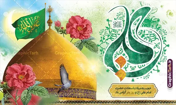 بنر دکور میلاد حضرت علی شامل کالیگرافی علی و عکس گنبد بنر دکور میلاد حضرت علی شامل کالیگرافی علی و عکس گنبد | نمونه طرح بنر دکور جشن ولادت حضرت امام علی (ع) و با خوشنویسی یا علی دانلود طرح لایه باز بنر دکور جشن ولادت حضرت امام علی (ع) و روز پدر شامل کالیگرافی علی و عکس گنبد و گل های زیبا در این طرح زیبا از خوشنویسی و تایپوگرافی علی ، گل ، کادر اسلیمی و المان های دیگر استفاده شده است. فایل لایه باز بنر روز پدر مناسب برای تزیین دکور مراسم جشن میلاد حضرت علی (ع) و گرامیداشت روز پدر می باشد. همچنین خوشنویسی علی بن ابی طالب است در میانه طرح پشت سن ولادت حضرت علی نمایان است. دانلود طرح بنر دکور میلاد حضرت علی شامل کالیگرافی علی و عکس گنبد طرح بنر ولادت حضرت علی ، قابل ویرایش با فرمت PSD در نرم افزار فتوشاپ و همچنین قابلیت تغییر سایز بدون افت کیفیت می باشد. دانلود بنر لایه باز جشن میلاد امیرالمومنین حضرت علی دارای کیفیت بسیار بالا و مناسب پل عابر پیاده در اختیار شما عزیزان قرار میگیرد. فایل دکور بنر خام ولادت امام علی در ابعاد لارج 5 در 3 متر و بصورت افقی از سایت گرافیک طرح قابل دانلود می باشد. پوستر جایگاه جشن میلاد حضرت امام علی (ع) حضرت علی (ع) در روز جمعه 13 رجب؛ در سال سىام عام الفیل،در مکه مکرمه دیده به جهان گشودند و کسی پیش از آن حضرت و پس از ایشان در خانه کعبه متولد نشده است. پدر گرامیشان ابوطالب، فرزند عبدالمطلب و مادر بزرگوارشان نیز فاطمه، دختر اسد بودند. امام علی (ع) نخستین فرزند خانواده بنی هاشم است و پدر و مادر ایشان هر دو از فرزندان هاشم هستند. فایل بنر پشت منبر لایه باز میلاد حضرت علی خاندان معظم بنی هاشم از حیث فضایل اخلاقی و صفات عالیه انسانی، در قبیله قریش و در میان طوایف عرب، زبانزد خاص و عام بوده است. به مناسبت 13 رجب و سالروز میلاد نورانی مولا علی(ع) طرح بنر ولادت حضرت علی با عکس گنبد و بنر میلاد حضرت علی (ع) را از سایت گرافیک طرح دانلود نمایید. طرح پشت سن جایگاه ولادت امیر المؤمنین امام علی (ع) روز میلاد امام علی(ع) در تقویم کشور به نام روز پدر نامگذاری شده است که از جمله دلایل این نامگذاری آن است که رسول معظم اسلام حضرت محمد (ص) فرمودند من و علی پدران این امت هستیم. بدین ترتیب، روز میلاد فرخنده حضرت امیر مؤمنان علی (ع) در تقویم کشور به عنوان روز پدر نامیده شده است. طرح پشت سن ولادت حضرت علی,خوشنویسی علی بن ابیطالب,دانلود طرح جایگاه میلاد امام علی,طرح پوستر روز پدر,خوشنویسی امام علی,تایپوگرافی حیدر بنر لایه باز ولادت حضرت علی (ع),بنر میلاد حضرت علی (ع),بنر پشت منبر میلاد حضرت علی (ع),دانلود بنر دکور ولادت حضرت علی (ع),طرح لایه باز بنر ولادت حضرت علی (ع)