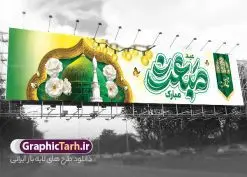 طرح بیلبورد تبریک عید مبعث با تایپوگرافی و عکس گنبد پیامبر | فایل بنر بیلبورد عید مبعث با تایپوگرافی عید مبعث مبارک و عکس گنبد پیامبر دانلود طرح لایه باز بیلبورد تبریک عید مبعث شامل تایپوگرافی عید مبعث مبارک و بنر پل عابر پیاده با عکس گنبد پیامبر (ص) و گل های سفید طرح بیلبوردی بنر عید مبعث با تصویر دوربری شده و با کیفیت گنبد پیامبر ، کادر ، گل و تایپوگرافی محمد رسول الله فایل بنر جایگاه عید مبعث مناسب برای پل عابر جشن سالروز بعثت حضرت محمد (ص) در امکان مختلف و امکان مذهبی نمونه بنر پل عابر عید مبعث با طراحی زمینه روشن و به صورت عمودی برای نصب روی بیلبورد شهری و چاپ پوستر طرح بیلبورد تبریک عید مبعث با تایپوگرافی و عکس گنبد پیامبر بنر جشن عید مبعث کاملا لایه باز و قابل ویرایش با فرمت PSD در نرم افزار فتوشاپ که قابلیت تغییر سایز را نیز داراست. طرح بیلبوردی عید مبعث حضرت محمد (ص) دارای کیفیت بسیار بالا و مناسب چاپ در اختیار شما عزیزان قرار میگیرد. نمونه طرح بنر بیلبورد جشن عید مبعث در ابعاد 5 در 3 متر و به صورت افقی آماده شده است که از سایت گرافیک طرح قابل دانلود می باشد. بنر پل عابر پیاده عید مبعث پیامبر اکرم لایه باز و با قابلیت ویرایش جهت اطلاع از جدیدترین طرح های سایت و دانلود رایگان ، در کانال تلگرام گرافیک طرح عضو شوید. شما می توانید با خرید اشتراک نمونه طرح پوستر جشن عید مبعث را بصورت رایگان و با کیفیت بالا دانلود کنید. گرافیک طرح مرجع تخصصی طرح های لایه باز با کیفیت و ایرانی بنر لایه باز عید مبعث , طرح اطلاعیه خام روز عید مبعث , بنر مبعث حضرت محمد فایل بنر پل عابر مبعث پیامبر , پوستر عید مبعث , دانلود پوستر عید مبعث , بنر عید مبعث دانلود بنر بیلبوردی عید مبعث با تایپوگرافی محمد رسول الله ,  بنر تبریک عید مبعث با تایپوگرافی پیامبر , طرح بنر عید مبعث لایه باز و قابل ویرایش بنر psd مبعث پیامبر ,بنر مبعث رسول اکرم,بنر پشت سن عید مبعث با تایپوگرافی پیامبر دانلود طرح بنر بیلبورد جشن عید مبعث پیامبر اکرم (ص) و بنر psd روز بعثت پیامبر اکرم حضرت محمد (ص)