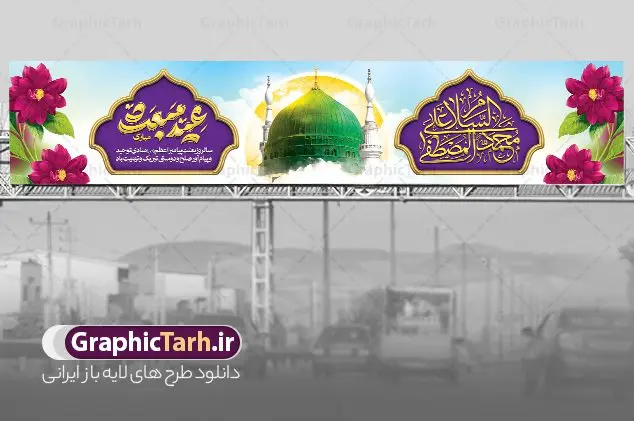 طرح بنر پل عابر تبریک عید مبعث با تایپوگرافی طرح بنر پل عابر تبریک عید مبعث با تایپوگرافی | طراحی بنر بیلبورد عید مبعث با تایپوگرافی عید مبعث مبارک و عکس گنبد پیامبر دانلود طرح لایه باز بیلبورد تبریک عید مبعث شامل تایپوگرافی عید مبعث مبارک و بنر پل عابر پیاده با عکس گنبد پیامبر (ص) و گل های زیبا طرح بیلبوردی بنر عید مبعث با تصویر دوربری شده و با کیفیت گنبد پیامبر ، کادر ، گل و تایپوگرافی محمد رسول الله فایل بنر جایگاه عید مبعث مناسب برای پل عابر جشن سالروز بعثت حضرت محمد (ص) در امکان مختلف و امکان مذهبی نمونه بنر پل عابر عید مبعث با طراحی زمینه روشن و به صورت عمودی برای نصب روی بیلبورد شهری و چاپ پوستر طرح بنر پل عابر تبریک عید مبعث با تایپوگرافی و عکس گنبد پیامبر بنر جشن عید مبعث کاملا لایه باز و قابل ویرایش با فرمت PSD در نرم افزار فتوشاپ که قابلیت تغییر سایز را نیز داراست. طرح بیلبوردی عید مبعث حضرت محمد (ص) دارای کیفیت بسیار بالا و مناسب چاپ در اختیار شما عزیزان قرار میگیرد. نمونه طرح بنر بیلبورد جشن عید مبعث در ابعاد 5 در 3 متر و به صورت افقی آماده شده است که از سایت گرافیک طرح قابل دانلود می باشد. بنر پل عابر پیاده عید مبعث پیامبر اکرم لایه باز و با قابلیت ویرایش جهت اطلاع از جدیدترین طرح های سایت و دانلود رایگان ، در کانال تلگرام گرافیک طرح عضو شوید. شما می توانید با خرید اشتراک نمونه طرح پوستر جشن عید مبعث را بصورت رایگان و با کیفیت بالا دانلود کنید. گرافیک طرح مرجع تخصصی طرح های لایه باز با کیفیت و ایرانی طرح پل عابر تبریک عید مبعث , طرح اطلاعیه خام روز عید مبعث , بنر مبعث حضرت محمد فایل بنر پل عابر مبعث پیامبر , پوستر عید مبعث , دانلود پوستر عید مبعث , بنر عید مبعث دانلود بنر بیلبوردی عید مبعث با تایپوگرافی محمد رسول الله , بنر تبریک عید مبعث با تایپوگرافی پیامبر , طرح بنر عید مبعث لایه باز و قابل ویرایش بنر psd مبعث پیامبر ,بنر مبعث رسول اکرم, بنر پل عابر جشن عید مبعث با تایپوگرافی پیامبر دانلود طرح بنر بیلبورد جشن عید مبعث پیامبر اکرم (ص) و بنر psd روز بعثت پیامبر اکرم حضرت محمد (ص)