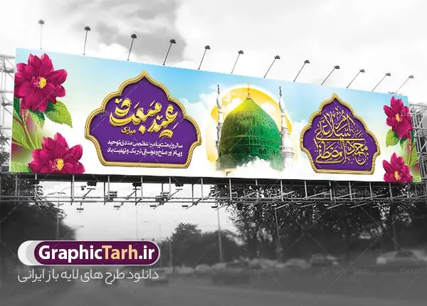 طرح بنر پل عابر تبریک عید مبعث با تایپوگرافی طرح بنر پل عابر تبریک عید مبعث با تایپوگرافی | طراحی بنر بیلبورد عید مبعث با تایپوگرافی عید مبعث مبارک و عکس گنبد پیامبر دانلود طرح لایه باز بیلبورد تبریک عید مبعث شامل تایپوگرافی عید مبعث مبارک و بنر پل عابر پیاده با عکس گنبد پیامبر (ص) و گل های زیبا طرح بیلبوردی بنر عید مبعث با تصویر دوربری شده و با کیفیت گنبد پیامبر ، کادر ، گل و تایپوگرافی محمد رسول الله فایل بنر جایگاه عید مبعث مناسب برای پل عابر جشن سالروز بعثت حضرت محمد (ص) در امکان مختلف و امکان مذهبی نمونه بنر پل عابر عید مبعث با طراحی زمینه روشن و به صورت عمودی برای نصب روی بیلبورد شهری و چاپ پوستر طرح بنر پل عابر تبریک عید مبعث با تایپوگرافی و عکس گنبد پیامبر بنر جشن عید مبعث کاملا لایه باز و قابل ویرایش با فرمت PSD در نرم افزار فتوشاپ که قابلیت تغییر سایز را نیز داراست. طرح بیلبوردی عید مبعث حضرت محمد (ص) دارای کیفیت بسیار بالا و مناسب چاپ در اختیار شما عزیزان قرار میگیرد. نمونه طرح بنر بیلبورد جشن عید مبعث در ابعاد 5 در 3 متر و به صورت افقی آماده شده است که از سایت گرافیک طرح قابل دانلود می باشد. بنر پل عابر پیاده عید مبعث پیامبر اکرم لایه باز و با قابلیت ویرایش جهت اطلاع از جدیدترین طرح های سایت و دانلود رایگان ، در کانال تلگرام گرافیک طرح عضو شوید. شما می توانید با خرید اشتراک نمونه طرح پوستر جشن عید مبعث را بصورت رایگان و با کیفیت بالا دانلود کنید. گرافیک طرح مرجع تخصصی طرح های لایه باز با کیفیت و ایرانی طرح پل عابر تبریک عید مبعث , طرح اطلاعیه خام روز عید مبعث , بنر مبعث حضرت محمد فایل بنر پل عابر مبعث پیامبر , پوستر عید مبعث , دانلود پوستر عید مبعث , بنر عید مبعث دانلود بنر بیلبوردی عید مبعث با تایپوگرافی محمد رسول الله , بنر تبریک عید مبعث با تایپوگرافی پیامبر , طرح بنر عید مبعث لایه باز و قابل ویرایش بنر psd مبعث پیامبر ,بنر مبعث رسول اکرم, بنر پل عابر جشن عید مبعث با تایپوگرافی پیامبر دانلود طرح بنر بیلبورد جشن عید مبعث پیامبر اکرم (ص) و بنر psd روز بعثت پیامبر اکرم حضرت محمد (ص)