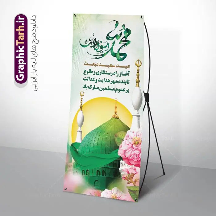 طرح بنر ایستاده عید مبعث با تایپوگرافی محمد رسول الله و عکس گنبد طرح بنر ایستاده عید مبعث با تایپوگرافی محمد رسول الله و عکس گنبد | استند تبریک عید مبعث با تایپوگرافی محمد رسول الله و عکس گنبد psd و قابل ویرایش دانلود طرح استند لایه باز تبریک عید مبعث و بنر ایستاده بعثت پیامبر حضرت محمد (ص) شامل تایپوگرافی محمد رسول الله و عکس گنبد طرح لایه باز بنر عید مبعث با تصویر دوربری شده و با کیفیت تذهیب ، کادر ، شمسه ، گل و مرغ اسلیمی و تایپوگرافی محمد رسول الله فایل استند عید مبعث مناسب برای تبریک جشن سالروز بعثت حضرت محمد (ص) در امکان مختلف و امکان مذهبی طرح بنر عید مبعث با طراحی زمینه روشن و به صورت عمودی برای نصب روی بیلبورد شهری و چاپ پوستر طرح لایه باز بنر ایستاده عید مبعث با تایپوگرافی محمد رسول الله و عکس گنبد بنر ایستاده عید مبعث کاملا لایه باز و قابل ویرایش با فرمت PSD در نرم افزار فتوشاپ که قابلیت تغییر سایز را نیز داراست. طرح psd عید مبعث حضرت محمد (ص) دارای کیفیت بسیار بالا و مناسب چاپ در اختیار شما عزیزان قرار میگیرد. نمونه طرح استند تبریک عید مبعث در ابعاد 200 در 900 سانتیمتر و به صورت عمودی آماده شده است که از سایت گرافیک طرح قابل دانلود می باشد. بنر استند تبریک عید مبعث با کالیگرافی محمد رسول الله و عکس گنبد جهت اطلاع از جدیدترین طرح های سایت و دانلود رایگان ، در کانال تلگرام گرافیک طرح عضو شوید. شما می توانید با خرید اشتراک نمونه طرح بنر استند جشن عید مبعث را بصورت رایگان و با کیفیت بالا دانلود کنید. گرافیک طرح مرجع تخصصی طرح های لایه باز با کیفیت و ایرانی بنر لایه باز عید مبعث , طرح اطلاعیه خام روز عید مبعث , بنر مبعث حضرت محمد بنر ایستاده مبعث پیامبر , پوستر عید مبعث , دانلود پوستر عید مبعث , بنر عید مبعث دانلود استند عید مبعث با تایپوگرافی محمد رسول الله , بنر عید مبعث پیامبر , طرح بنر عید مبعث لایه باز و قابل ویرایش بنر psd مبعث پیامبر ,بنر مبعث رسول اکرم,بنر عید مبعث با تایپوگرافی پیامبر دانلود طرح پوستر خام اطلاع رسانی جشن عید مبعث پیامبر اکرم (ص) و بنر psd روز بعثت پیامبر اکرم حضرت محمد (ص)