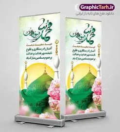 طرح بنر ایستاده عید مبعث با تایپوگرافی محمد رسول الله و عکس گنبد | استند تبریک عید مبعث با تایپوگرافی محمد رسول الله و عکس گنبد psd و قابل ویرایش دانلود طرح استند لایه باز تبریک عید مبعث و بنر ایستاده بعثت پیامبر حضرت محمد (ص) شامل تایپوگرافی محمد رسول الله و عکس گنبد طرح لایه باز بنر عید مبعث با تصویر دوربری شده و با کیفیت تذهیب ، کادر ، شمسه ، گل و مرغ اسلیمی و تایپوگرافی محمد رسول الله فایل استند عید مبعث مناسب برای تبریک جشن سالروز بعثت حضرت محمد (ص) در امکان مختلف و امکان مذهبی طرح بنر عید مبعث با طراحی زمینه روشن و به صورت عمودی برای نصب روی بیلبورد شهری و چاپ پوستر طرح لایه باز بنر ایستاده عید مبعث با تایپوگرافی محمد رسول الله و عکس گنبد بنر ایستاده عید مبعث کاملا لایه باز و قابل ویرایش با فرمت PSD در نرم افزار فتوشاپ که قابلیت تغییر سایز را نیز داراست. طرح psd عید مبعث حضرت محمد (ص) دارای کیفیت بسیار بالا و مناسب چاپ در اختیار شما عزیزان قرار میگیرد. نمونه طرح استند تبریک عید مبعث در ابعاد 200 در 900 سانتیمتر و به صورت عمودی آماده شده است که از سایت گرافیک طرح قابل دانلود می باشد. بنر استند تبریک عید مبعث با کالیگرافی محمد رسول الله و عکس گنبد جهت اطلاع از جدیدترین طرح های سایت و دانلود رایگان ، در کانال تلگرام گرافیک طرح عضو شوید. شما می توانید با خرید اشتراک نمونه طرح بنر استند جشن عید مبعث را بصورت رایگان و با کیفیت بالا دانلود کنید. گرافیک طرح مرجع تخصصی طرح های لایه باز با کیفیت و ایرانی بنر لایه باز عید مبعث , طرح اطلاعیه خام روز عید مبعث , بنر مبعث حضرت محمد بنر ایستاده مبعث پیامبر , پوستر عید مبعث , دانلود پوستر عید مبعث , بنر عید مبعث دانلود استند عید مبعث با تایپوگرافی محمد رسول الله , بنر عید مبعث پیامبر , طرح بنر عید مبعث لایه باز و قابل ویرایش بنر psd مبعث پیامبر ,بنر مبعث رسول اکرم,بنر عید مبعث با تایپوگرافی پیامبر دانلود طرح پوستر خام اطلاع رسانی جشن عید مبعث پیامبر اکرم (ص) و بنر psd روز بعثت پیامبر اکرم حضرت محمد (ص)