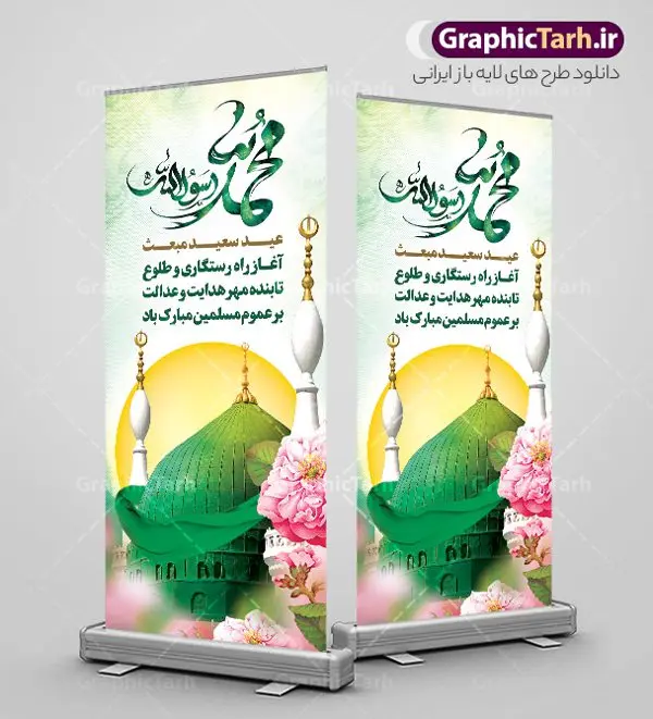 طرح بنر ایستاده عید مبعث با تایپوگرافی محمد رسول الله و عکس گنبد طرح بنر ایستاده عید مبعث با تایپوگرافی محمد رسول الله و عکس گنبد | استند تبریک عید مبعث با تایپوگرافی محمد رسول الله و عکس گنبد psd و قابل ویرایش دانلود طرح استند لایه باز تبریک عید مبعث و بنر ایستاده بعثت پیامبر حضرت محمد (ص) شامل تایپوگرافی محمد رسول الله و عکس گنبد طرح لایه باز بنر عید مبعث با تصویر دوربری شده و با کیفیت تذهیب ، کادر ، شمسه ، گل و مرغ اسلیمی و تایپوگرافی محمد رسول الله فایل استند عید مبعث مناسب برای تبریک جشن سالروز بعثت حضرت محمد (ص) در امکان مختلف و امکان مذهبی طرح بنر عید مبعث با طراحی زمینه روشن و به صورت عمودی برای نصب روی بیلبورد شهری و چاپ پوستر طرح لایه باز بنر ایستاده عید مبعث با تایپوگرافی محمد رسول الله و عکس گنبد بنر ایستاده عید مبعث کاملا لایه باز و قابل ویرایش با فرمت PSD در نرم افزار فتوشاپ که قابلیت تغییر سایز را نیز داراست. طرح psd عید مبعث حضرت محمد (ص) دارای کیفیت بسیار بالا و مناسب چاپ در اختیار شما عزیزان قرار میگیرد. نمونه طرح استند تبریک عید مبعث در ابعاد 200 در 900 سانتیمتر و به صورت عمودی آماده شده است که از سایت گرافیک طرح قابل دانلود می باشد. بنر استند تبریک عید مبعث با کالیگرافی محمد رسول الله و عکس گنبد جهت اطلاع از جدیدترین طرح های سایت و دانلود رایگان ، در کانال تلگرام گرافیک طرح عضو شوید. شما می توانید با خرید اشتراک نمونه طرح بنر استند جشن عید مبعث را بصورت رایگان و با کیفیت بالا دانلود کنید. گرافیک طرح مرجع تخصصی طرح های لایه باز با کیفیت و ایرانی بنر لایه باز عید مبعث , طرح اطلاعیه خام روز عید مبعث , بنر مبعث حضرت محمد بنر ایستاده مبعث پیامبر , پوستر عید مبعث , دانلود پوستر عید مبعث , بنر عید مبعث دانلود استند عید مبعث با تایپوگرافی محمد رسول الله , بنر عید مبعث پیامبر , طرح بنر عید مبعث لایه باز و قابل ویرایش بنر psd مبعث پیامبر ,بنر مبعث رسول اکرم,بنر عید مبعث با تایپوگرافی پیامبر دانلود طرح پوستر خام اطلاع رسانی جشن عید مبعث پیامبر اکرم (ص) و بنر psd روز بعثت پیامبر اکرم حضرت محمد (ص)