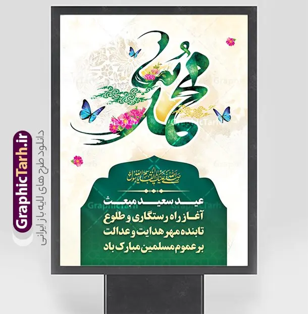 طرح پوستر تبریک عید مبعث با تایپوگرافی حضرت محمد (ص) طرح پوستر تبریک عید مبعث با تایپوگرافی حضرت محمد (ص) | نمونه طرح پوستر تبریک عید مبعث با تایپوگرافی حضرت محمد (ص) psd و قابل ویرایش دانلود طرح بنر لایه باز تبریک عید مبعث و پوستر بعثت پیامبر حضرت محمد (ص) با تایپوگرافی محمد رسول الله طرح لایه باز بنر عید مبعث با تصویر دوربری شده و با کیفیت تذهیب ، کادر ، شمسه ، گل و مرغ اسلیمی و تایپوگرافی محمد رسول الله فایل خام عید مبعث مناسب برای تبریک جشن سالروز بعثت حضرت محمد (ص) در امکان مختلف و امکان مذهبی پوستر عید مبعث با طراحی زمینه روشن و به صورت عمودی برای نصب روی بیلبورد شهری و چاپ پوستر طرح لایه باز پوستر تبریک عید مبعث با تایپوگرافی حضرت محمد (ص) بنر عید مبعث کاملا لایه باز و قابل ویرایش با فرمت PSD در نرم افزار فتوشاپ که قابلیت تغییر سایز را نیز داراست. طرح psd عید مبعث حضرت محمد (ص) دارای کیفیت بسیار بالا و مناسب چاپ در اختیار شما عزیزان قرار میگیرد. نمونه طرح تبریک عید مبعث در ابعاد 3 در 4 متر و به صورت عمودی آماده شده است که از سایت گرافیک طرح قابل دانلود می باشد. پوستر خام عید مبعث پیامبر اکرم لایه باز و با قابلیت ویرایش جهت اطلاع از جدیدترین طرح های سایت و دانلود رایگان ، در کانال تلگرام گرافیک طرح عضو شوید. شما می توانید با خرید اشتراک نمونه طرح پوستر جشن عید مبعث را بصورت رایگان و با کیفیت بالا دانلود کنید. گرافیک طرح مرجع تخصصی طرح های لایه باز با کیفیت و ایرانی بنر لایه باز عید مبعث , طرح اطلاعیه خام روز عید مبعث , بنر مبعث حضرت محمد تراکت اطلاع رسانی مبعث پیامبر , پوستر عید مبعث , دانلود پوستر عید مبعث , بنر عید مبعث دانلود پوستر عید مبعث با تایپوگرافی محمد رسول الله , بنر عید مبعث پیامبر , طرح بنر عید مبعث لایه باز و قابل ویرایش بنر psd مبعث پیامبر ,بنر مبعث رسول اکرم,بنر عید مبعث با تایپوگرافی پیامبر دانلود طرح پوستر خام اطلاع رسانی جشن عید مبعث پیامبر اکرم (ص) و بنر psd روز بعثت پیامبر اکرم حضرت محمد (ص)