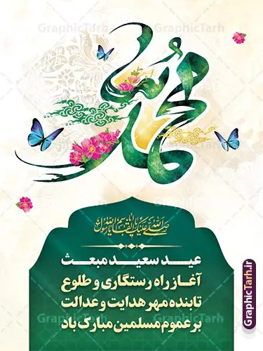 طرح پوستر تبریک عید مبعث با تایپوگرافی حضرت محمد (ص) طرح پوستر تبریک عید مبعث با تایپوگرافی حضرت محمد (ص) | نمونه طرح پوستر تبریک عید مبعث با تایپوگرافی حضرت محمد (ص) psd و قابل ویرایش دانلود طرح بنر لایه باز تبریک عید مبعث و پوستر بعثت پیامبر حضرت محمد (ص) با تایپوگرافی محمد رسول الله طرح لایه باز بنر عید مبعث با تصویر دوربری شده و با کیفیت تذهیب ، کادر ، شمسه ، گل و مرغ اسلیمی و تایپوگرافی محمد رسول الله فایل خام عید مبعث مناسب برای تبریک جشن سالروز بعثت حضرت محمد (ص) در امکان مختلف و امکان مذهبی پوستر عید مبعث با طراحی زمینه روشن و به صورت عمودی برای نصب روی بیلبورد شهری و چاپ پوستر طرح لایه باز پوستر تبریک عید مبعث با تایپوگرافی حضرت محمد (ص) بنر عید مبعث کاملا لایه باز و قابل ویرایش با فرمت PSD در نرم افزار فتوشاپ که قابلیت تغییر سایز را نیز داراست. طرح psd عید مبعث حضرت محمد (ص) دارای کیفیت بسیار بالا و مناسب چاپ در اختیار شما عزیزان قرار میگیرد. نمونه طرح تبریک عید مبعث در ابعاد 3 در 4 متر و به صورت عمودی آماده شده است که از سایت گرافیک طرح قابل دانلود می باشد. پوستر خام عید مبعث پیامبر اکرم لایه باز و با قابلیت ویرایش جهت اطلاع از جدیدترین طرح های سایت و دانلود رایگان ، در کانال تلگرام گرافیک طرح عضو شوید. شما می توانید با خرید اشتراک نمونه طرح پوستر جشن عید مبعث را بصورت رایگان و با کیفیت بالا دانلود کنید. گرافیک طرح مرجع تخصصی طرح های لایه باز با کیفیت و ایرانی بنر لایه باز عید مبعث , طرح اطلاعیه خام روز عید مبعث , بنر مبعث حضرت محمد تراکت اطلاع رسانی مبعث پیامبر , پوستر عید مبعث , دانلود پوستر عید مبعث , بنر عید مبعث دانلود پوستر عید مبعث با تایپوگرافی محمد رسول الله , بنر عید مبعث پیامبر , طرح بنر عید مبعث لایه باز و قابل ویرایش بنر psd مبعث پیامبر ,بنر مبعث رسول اکرم,بنر عید مبعث با تایپوگرافی پیامبر دانلود طرح پوستر خام اطلاع رسانی جشن عید مبعث پیامبر اکرم (ص) و بنر psd روز بعثت پیامبر اکرم حضرت محمد (ص)