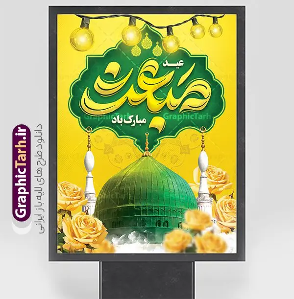 طرح پوستر عید مبعث با تایپوگرافی عید مبعث مبارک طرح پوستر عید مبعث با تایپوگرافی عید مبعث مبارک | فایل پوستر تبریک عید مبعث با تایپوگرافی عید مبعث مبارک psd و قابل ویرایش دانلود طرح پوستر لایه باز تبریک عید مبعث و با تایپوگرافی عید مبعث مبارک و گنبد پیامبر (ص) طرح لایه باز بنر عید مبعث با تصویر دوربری شده و با کیفیت تذهیب ، کادر ، شمسه ، گل و مرغ اسلیمی و تایپوگرافی محمد رسول الله فایل خام تبریک عید مبعث مناسب برای تبریک جشن سالروز بعثت حضرت محمد (ص) در امکان مختلف و امکان مذهبی پوستر عید مبعث با طراحی زمینه روشن و به صورت عمودی برای نصب روی بیلبورد شهری و چاپ پوستر طرح لایه باز پوستر تبریک عید مبعث با تایپوگرافی عید مبعث مبارک بنر عید مبعث کاملا لایه باز و قابل ویرایش با فرمت PSD در نرم افزار فتوشاپ که قابلیت تغییر سایز را نیز داراست. طرح psd عید مبعث حضرت محمد (ص) دارای کیفیت بسیار بالا و مناسب چاپ در اختیار شما عزیزان قرار میگیرد. نمونه طرح تبریک عید مبعث در ابعاد 3 در 4 متر و به صورت عمودی آماده شده است که از سایت گرافیک طرح قابل دانلود می باشد. پوستر خام عید مبعث پیامبر اکرم لایه باز و با قابلیت ویرایش جهت اطلاع از جدیدترین طرح های سایت و دانلود رایگان ، در کانال تلگرام گرافیک طرح عضو شوید. شما می توانید با خرید اشتراک نمونه طرح پوستر جشن عید مبعث را بصورت رایگان و با کیفیت بالا دانلود کنید. گرافیک طرح مرجع تخصصی طرح های لایه باز با کیفیت و ایرانی بنر لایه باز عید مبعث , طرح اطلاعیه خام روز عید مبعث , بنر مبعث حضرت محمد تراکت اطلاع رسانی مبعث پیامبر , پوستر عید مبعث , دانلود پوستر عید مبعث , بنر عید مبعث دانلود پوستر عید مبعث با تایپوگرافی محمد رسول الله , بنر عید مبعث پیامبر , طرح بنر عید مبعث لایه باز و قابل ویرایش بنر psd مبعث پیامبر ,بنر مبعث رسول اکرم,بنر عید مبعث با تایپوگرافی پیامبر دانلود طرح پوستر خام اطلاع رسانی جشن عید مبعث پیامبر اکرم (ص) و بنر psd روز بعثت پیامبر اکرم حضرت محمد (ص)
