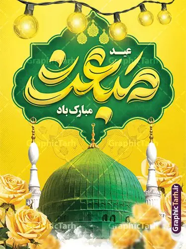طرح پوستر عید مبعث با تایپوگرافی عید مبعث مبارک طرح پوستر عید مبعث با تایپوگرافی عید مبعث مبارک | فایل پوستر تبریک عید مبعث با تایپوگرافی عید مبعث مبارک psd و قابل ویرایش دانلود طرح پوستر لایه باز تبریک عید مبعث و با تایپوگرافی عید مبعث مبارک و گنبد پیامبر (ص) طرح لایه باز بنر عید مبعث با تصویر دوربری شده و با کیفیت تذهیب ، کادر ، شمسه ، گل و مرغ اسلیمی و تایپوگرافی محمد رسول الله فایل خام تبریک عید مبعث مناسب برای تبریک جشن سالروز بعثت حضرت محمد (ص) در امکان مختلف و امکان مذهبی پوستر عید مبعث با طراحی زمینه روشن و به صورت عمودی برای نصب روی بیلبورد شهری و چاپ پوستر طرح لایه باز پوستر تبریک عید مبعث با تایپوگرافی عید مبعث مبارک بنر عید مبعث کاملا لایه باز و قابل ویرایش با فرمت PSD در نرم افزار فتوشاپ که قابلیت تغییر سایز را نیز داراست. طرح psd عید مبعث حضرت محمد (ص) دارای کیفیت بسیار بالا و مناسب چاپ در اختیار شما عزیزان قرار میگیرد. نمونه طرح تبریک عید مبعث در ابعاد 3 در 4 متر و به صورت عمودی آماده شده است که از سایت گرافیک طرح قابل دانلود می باشد. پوستر خام عید مبعث پیامبر اکرم لایه باز و با قابلیت ویرایش جهت اطلاع از جدیدترین طرح های سایت و دانلود رایگان ، در کانال تلگرام گرافیک طرح عضو شوید. شما می توانید با خرید اشتراک نمونه طرح پوستر جشن عید مبعث را بصورت رایگان و با کیفیت بالا دانلود کنید. گرافیک طرح مرجع تخصصی طرح های لایه باز با کیفیت و ایرانی بنر لایه باز عید مبعث , طرح اطلاعیه خام روز عید مبعث , بنر مبعث حضرت محمد تراکت اطلاع رسانی مبعث پیامبر , پوستر عید مبعث , دانلود پوستر عید مبعث , بنر عید مبعث دانلود پوستر عید مبعث با تایپوگرافی محمد رسول الله , بنر عید مبعث پیامبر , طرح بنر عید مبعث لایه باز و قابل ویرایش بنر psd مبعث پیامبر ,بنر مبعث رسول اکرم,بنر عید مبعث با تایپوگرافی پیامبر دانلود طرح پوستر خام اطلاع رسانی جشن عید مبعث پیامبر اکرم (ص) و بنر psd روز بعثت پیامبر اکرم حضرت محمد (ص)