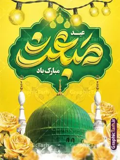 طرح پوستر عید مبعث با تایپوگرافی عید مبعث مبارک | فایل پوستر تبریک عید مبعث با تایپوگرافی عید مبعث مبارک psd و قابل ویرایش دانلود طرح پوستر لایه باز تبریک عید مبعث و با تایپوگرافی عید مبعث مبارک و گنبد پیامبر (ص) طرح لایه باز بنر عید مبعث با تصویر دوربری شده و با کیفیت تذهیب ، کادر ، شمسه ، گل و مرغ اسلیمی و تایپوگرافی محمد رسول الله فایل خام تبریک عید مبعث مناسب برای تبریک جشن سالروز بعثت حضرت محمد (ص) در امکان مختلف و امکان مذهبی پوستر عید مبعث با طراحی زمینه روشن و به صورت عمودی برای نصب روی بیلبورد شهری و چاپ پوستر طرح لایه باز پوستر تبریک عید مبعث با تایپوگرافی عید مبعث مبارک بنر عید مبعث کاملا لایه باز و قابل ویرایش با فرمت PSD در نرم افزار فتوشاپ که قابلیت تغییر سایز را نیز داراست. طرح psd عید مبعث حضرت محمد (ص) دارای کیفیت بسیار بالا و مناسب چاپ در اختیار شما عزیزان قرار میگیرد. نمونه طرح تبریک عید مبعث در ابعاد 3 در 4 متر و به صورت عمودی آماده شده است که از سایت گرافیک طرح قابل دانلود می باشد. پوستر خام عید مبعث پیامبر اکرم لایه باز و با قابلیت ویرایش جهت اطلاع از جدیدترین طرح های سایت و دانلود رایگان ، در کانال تلگرام گرافیک طرح عضو شوید. شما می توانید با خرید اشتراک نمونه طرح پوستر جشن عید مبعث را بصورت رایگان و با کیفیت بالا دانلود کنید. گرافیک طرح مرجع تخصصی طرح های لایه باز با کیفیت و ایرانی بنر لایه باز عید مبعث , طرح اطلاعیه خام روز عید مبعث , بنر مبعث حضرت محمد تراکت اطلاع رسانی مبعث پیامبر , پوستر عید مبعث , دانلود پوستر عید مبعث , بنر عید مبعث دانلود پوستر عید مبعث با تایپوگرافی محمد رسول الله , بنر عید مبعث پیامبر , طرح بنر عید مبعث لایه باز و قابل ویرایش بنر psd مبعث پیامبر ,بنر مبعث رسول اکرم,بنر عید مبعث با تایپوگرافی پیامبر دانلود طرح پوستر خام اطلاع رسانی جشن عید مبعث پیامبر اکرم (ص) و بنر psd روز بعثت پیامبر اکرم حضرت محمد (ص)