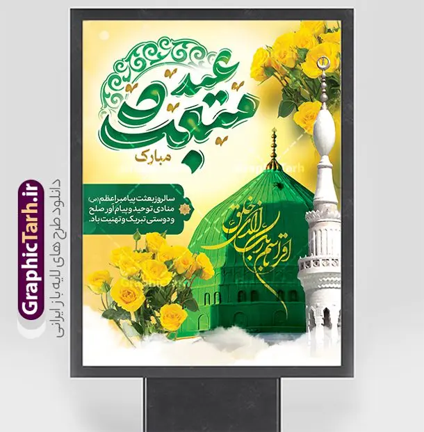 دانلود طرح تبریک عید مبعث با عکس گنبد خضراء پیامبر و کالیگرافی دانلود طرح تبریک عید مبعث با عکس گنبد خضراء پیامبر و کالیگرافی | فایل لایه باز پوستر تبریک عید مبعث با تایپوگرافی عید مبعث مبارک psd و قابل ویرایش دانلود طرح پوستر لایه باز تبریک عید مبعث با کالیگرافی عید مبعث مبارک و عکس گنبد خضراء پیامبر (ص) با قابلیت ویرایش طرح لایه باز بنر عید مبعث با تصویر دوربری شده و با کیفیت تذهیب ، کادر ، شمسه ، گل و مرغ اسلیمی و تایپوگرافی محمد رسول الله فایل خام تبریک عید مبعث مناسب برای تبریک جشن سالروز بعثت حضرت محمد (ص) در امکان مختلف و امکان مذهبی پوستر عید مبعث با طراحی زمینه روشن و به صورت عمودی برای نصب روی بیلبورد شهری و چاپ پوستر دانلود طرح تبریک عید مبعث با عکس گنبد خضراء پیامبر و کالیگرافی بنر عید مبعث کاملا لایه باز و قابل ویرایش با فرمت PSD در نرم افزار فتوشاپ که قابلیت تغییر سایز را نیز داراست. طرح psd عید مبعث حضرت محمد (ص) دارای کیفیت بسیار بالا و مناسب چاپ در اختیار شما عزیزان قرار میگیرد. نمونه طرح تبریک عید مبعث در ابعاد 3 در 4 متر و به صورت عمودی آماده شده است که از سایت گرافیک طرح قابل دانلود می باشد. بنر عید مبعث با خوشنویسی عید مبعث مبارک و تصویر گنبد پیامبر جهت اطلاع از جدیدترین طرح های سایت و دانلود رایگان ، در کانال تلگرام گرافیک طرح عضو شوید. شما می توانید با خرید اشتراک نمونه طرح پوستر جشن عید مبعث را بصورت رایگان و با کیفیت بالا دانلود کنید. گرافیک طرح مرجع تخصصی طرح های لایه باز با کیفیت و ایرانی نمونه بنر لایه باز عید مبعث , طرح اطلاعیه خام روز عید مبعث , بنر مبعث حضرت محمد طراحی اطلاع رسانی مبعث پیامبر , پوستر عید مبعث , دانلود پوستر عید مبعث , بنر عید مبعث پوستر عید مبعث با تایپوگرافی محمد رسول الله , بنر عید مبعث پیامبر , طرح بنر عید مبعث لایه باز و قابل ویرایش بنر psd مبعث پیامبر ,بنر مبعث رسول اکرم,بنر عید مبعث با تایپوگرافی پیامبر دانلود طرح پوستر خام اطلاع رسانی جشن عید مبعث پیامبر اکرم (ص) و بنر psd روز بعثت پیامبر اکرم حضرت محمد (ص)
