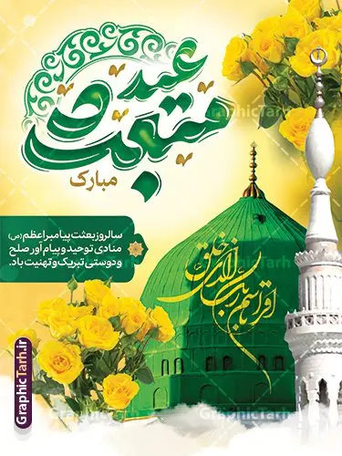 دانلود طرح تبریک عید مبعث با عکس گنبد خضراء پیامبر و کالیگرافی دانلود طرح تبریک عید مبعث با عکس گنبد خضراء پیامبر و کالیگرافی | فایل لایه باز پوستر تبریک عید مبعث با تایپوگرافی عید مبعث مبارک psd و قابل ویرایش دانلود طرح پوستر لایه باز تبریک عید مبعث با کالیگرافی عید مبعث مبارک و عکس گنبد خضراء پیامبر (ص) با قابلیت ویرایش طرح لایه باز بنر عید مبعث با تصویر دوربری شده و با کیفیت تذهیب ، کادر ، شمسه ، گل و مرغ اسلیمی و تایپوگرافی محمد رسول الله فایل خام تبریک عید مبعث مناسب برای تبریک جشن سالروز بعثت حضرت محمد (ص) در امکان مختلف و امکان مذهبی پوستر عید مبعث با طراحی زمینه روشن و به صورت عمودی برای نصب روی بیلبورد شهری و چاپ پوستر دانلود طرح تبریک عید مبعث با عکس گنبد خضراء پیامبر و کالیگرافی بنر عید مبعث کاملا لایه باز و قابل ویرایش با فرمت PSD در نرم افزار فتوشاپ که قابلیت تغییر سایز را نیز داراست. طرح psd عید مبعث حضرت محمد (ص) دارای کیفیت بسیار بالا و مناسب چاپ در اختیار شما عزیزان قرار میگیرد. نمونه طرح تبریک عید مبعث در ابعاد 3 در 4 متر و به صورت عمودی آماده شده است که از سایت گرافیک طرح قابل دانلود می باشد. بنر عید مبعث با خوشنویسی عید مبعث مبارک و تصویر گنبد پیامبر جهت اطلاع از جدیدترین طرح های سایت و دانلود رایگان ، در کانال تلگرام گرافیک طرح عضو شوید. شما می توانید با خرید اشتراک نمونه طرح پوستر جشن عید مبعث را بصورت رایگان و با کیفیت بالا دانلود کنید. گرافیک طرح مرجع تخصصی طرح های لایه باز با کیفیت و ایرانی نمونه بنر لایه باز عید مبعث , طرح اطلاعیه خام روز عید مبعث , بنر مبعث حضرت محمد طراحی اطلاع رسانی مبعث پیامبر , پوستر عید مبعث , دانلود پوستر عید مبعث , بنر عید مبعث پوستر عید مبعث با تایپوگرافی محمد رسول الله , بنر عید مبعث پیامبر , طرح بنر عید مبعث لایه باز و قابل ویرایش بنر psd مبعث پیامبر ,بنر مبعث رسول اکرم,بنر عید مبعث با تایپوگرافی پیامبر دانلود طرح پوستر خام اطلاع رسانی جشن عید مبعث پیامبر اکرم (ص) و بنر psd روز بعثت پیامبر اکرم حضرت محمد (ص)