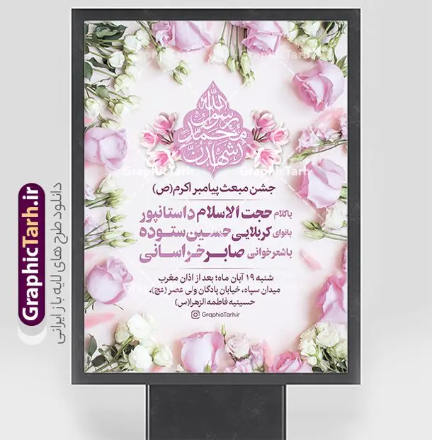 طرح اطلاعیه لایه باز جشن عید مبعث با پس زمینه گل طرح اطلاعیه لایه باز جشن عید مبعث با پس زمینه گل | فایل طرح خام اطلاعیه جشن عید مبعث پیامبر لایه باز و قابل ویرایش دانلود طرح پوستر لایه باز اطلاعیه عید مبعث و بنر خام اطلاع رسانی جشن مبعث پیامبر (ص) با پس زمینه گل طرح لایه باز بنر اطلاعیه عید مبعث با تصویر دوربری شده و با کیفیت تذهیب ، کادر ، شمسه ، گل و مرغ اسلیمی و تایپوگرافی محمد رسول الله فایل تراکت اطلاع رسانی عید مبعث مناسب برای اطلاعیه جشن سالروز بعثت حضرت محمد (ص) در امکان مختلف و امکان مذهبی پوستر اطلاعیه عید مبعث با طراحی زمینه روشن و به صورت عمودی برای نصب روی بیلبورد شهری و چاپ پوستر طرح پوستر اطلاعیه لایه باز جشن عید مبعث با پس زمینه گل بنر اطلاع رسانی عید مبعث کاملا لایه باز و قابل ویرایش با فرمت PSD در نرم افزار فتوشاپ که قابلیت تغییر سایز را نیز داراست. طرح psd عید مبعث حضرت محمد (ص) دارای کیفیت بسیار بالا و مناسب چاپ در اختیار شما عزیزان قرار میگیرد. نمونه طرح اطلاع رسانی عید مبعث در ابعاد 3 در 4 متر و به صورت عمودی آماده شده است که از سایت گرافیک طرح قابل دانلود می باشد. بنر خام اطلاعیه عید مبعث پیامبر اکرم جهت اطلاع از جدیدترین طرح های سایت و دانلود رایگان ، در کانال تلگرام گرافیک طرح عضو شوید. شما می توانید با خرید اشتراک نمونه طرح پوستر اطلاعیه جشن عید مبعث را بصورت رایگان و با کیفیت بالا دانلود کنید. گرافیک طرح مرجع تخصصی طرح های لایه باز با کیفیت و ایرانی طراحی بنر لایه باز عید مبعث , طرح اطلاعیه خام روز عید مبعث , بنر مبعث حضرت محمد تراکت اطلاع رسانی مبعث پیامبر , پوستر عید مبعث , دانلود پوستر عید مبعث , بنر عید مبعث دانلود پوستر psd اطلاع رسانی مراسم جشن عید مبعث , بنر عید مبعث پیامبر , طرح بنر عید مبعث لایه باز و قابل ویرایش بنر psd مبعث پیامبر ,بنر مبعث رسول اکرم,تایپوگرافی محمد رسول الله دانلود طرح پوستر خام اطلاع رسانی جشن عید مبعث پیامبر اکرم (ص) و بنر psd روز بعثت پیامبر اکرم حضرت محمد (ص)