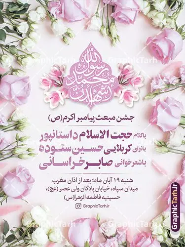 طرح اطلاعیه لایه باز جشن عید مبعث با پس زمینه گل طرح اطلاعیه لایه باز جشن عید مبعث با پس زمینه گل | فایل طرح خام اطلاعیه جشن عید مبعث پیامبر لایه باز و قابل ویرایش دانلود طرح پوستر لایه باز اطلاعیه عید مبعث و بنر خام اطلاع رسانی جشن مبعث پیامبر (ص) با پس زمینه گل طرح لایه باز بنر اطلاعیه عید مبعث با تصویر دوربری شده و با کیفیت تذهیب ، کادر ، شمسه ، گل و مرغ اسلیمی و تایپوگرافی محمد رسول الله فایل تراکت اطلاع رسانی عید مبعث مناسب برای اطلاعیه جشن سالروز بعثت حضرت محمد (ص) در امکان مختلف و امکان مذهبی پوستر اطلاعیه عید مبعث با طراحی زمینه روشن و به صورت عمودی برای نصب روی بیلبورد شهری و چاپ پوستر طرح پوستر اطلاعیه لایه باز جشن عید مبعث با پس زمینه گل بنر اطلاع رسانی عید مبعث کاملا لایه باز و قابل ویرایش با فرمت PSD در نرم افزار فتوشاپ که قابلیت تغییر سایز را نیز داراست. طرح psd عید مبعث حضرت محمد (ص) دارای کیفیت بسیار بالا و مناسب چاپ در اختیار شما عزیزان قرار میگیرد. نمونه طرح اطلاع رسانی عید مبعث در ابعاد 3 در 4 متر و به صورت عمودی آماده شده است که از سایت گرافیک طرح قابل دانلود می باشد. بنر خام اطلاعیه عید مبعث پیامبر اکرم جهت اطلاع از جدیدترین طرح های سایت و دانلود رایگان ، در کانال تلگرام گرافیک طرح عضو شوید. شما می توانید با خرید اشتراک نمونه طرح پوستر اطلاعیه جشن عید مبعث را بصورت رایگان و با کیفیت بالا دانلود کنید. گرافیک طرح مرجع تخصصی طرح های لایه باز با کیفیت و ایرانی طراحی بنر لایه باز عید مبعث , طرح اطلاعیه خام روز عید مبعث , بنر مبعث حضرت محمد تراکت اطلاع رسانی مبعث پیامبر , پوستر عید مبعث , دانلود پوستر عید مبعث , بنر عید مبعث دانلود پوستر psd اطلاع رسانی مراسم جشن عید مبعث , بنر عید مبعث پیامبر , طرح بنر عید مبعث لایه باز و قابل ویرایش بنر psd مبعث پیامبر ,بنر مبعث رسول اکرم,تایپوگرافی محمد رسول الله دانلود طرح پوستر خام اطلاع رسانی جشن عید مبعث پیامبر اکرم (ص) و بنر psd روز بعثت پیامبر اکرم حضرت محمد (ص)