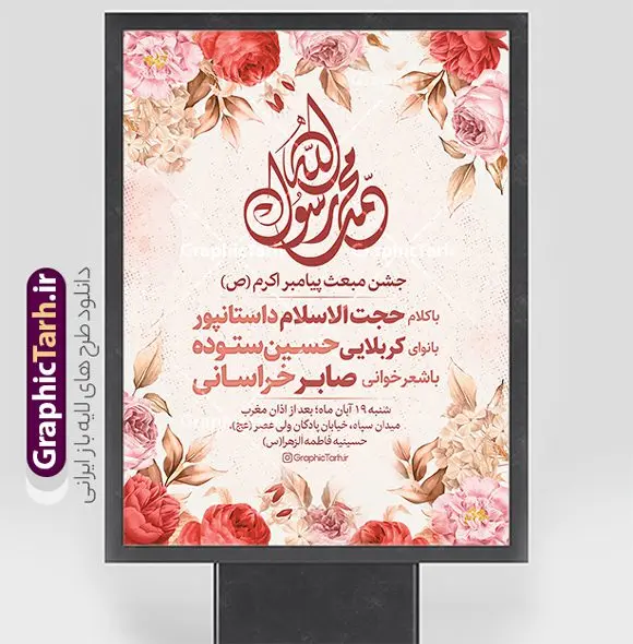 طرح پوستر اطلاعیه جشن عید مبعث با خوشنویسی محمد رسول الله طرح پوستر اطلاعیه جشن عید مبعث با خوشنویسی محمد رسول الله | نمونه طرح خام اطلاعیه جشن عید مبعث پیامبر psd و قابل ویرایش دانلود طرح پوستر لایه باز اطلاعیه عید مبعث و بنر خام اطلاع رسانی جشن مبعث پیامبر (ص) با خوشنویسی محمد رسول الله طرح لایه باز بنر اطلاعیه عید مبعث با تصویر دوربری شده و با کیفیت تذهیب ، کادر ، شمسه ، گل و مرغ اسلیمی و تایپوگرافی محمد رسول الله فایل تراکت اطلاع رسانی عید مبعث مناسب برای اطلاعیه جشن سالروز بعثت حضرت محمد (ص) در امکان مختلف و امکان مذهبی پوستر اطلاعیه عید مبعث با طراحی زمینه روشن و به صورت عمودی برای نصب روی بیلبورد شهری و چاپ پوستر طرح پوستر اطلاعیه جشن عید مبعث با خوشنویسی محمد رسول الله بنر اطلاع رسانی عید مبعث کاملا لایه باز و قابل ویرایش با فرمت PSD در نرم افزار فتوشاپ که قابلیت تغییر سایز را نیز داراست. طرح psd عید مبعث حضرت محمد (ص) دارای کیفیت بسیار بالا و مناسب چاپ در اختیار شما عزیزان قرار میگیرد. نمونه طرح اطلاع رسانی عید مبعث در ابعاد 3 در 4 متر و به صورت عمودی آماده شده است که از سایت گرافیک طرح قابل دانلود می باشد. پوستر خام اطلاعیه عید مبعث پیامبر اکرم جهت اطلاع از جدیدترین طرح های سایت و دانلود رایگان ، در کانال تلگرام گرافیک طرح عضو شوید. شما می توانید با خرید اشتراک نمونه طرح پوستر اطلاعیه جشن عید مبعث را بصورت رایگان و با کیفیت بالا دانلود کنید. گرافیک طرح مرجع تخصصی طرح های لایه باز با کیفیت و ایرانی بنر لایه باز عید مبعث , طرح اطلاعیه خام روز عید مبعث , بنر مبعث حضرت محمد تراکت اطلاع رسانی مبعث پیامبر , پوستر عید مبعث , دانلود پوستر عید مبعث , بنر عید مبعث دانلود پوستر psd اطلاع رسانی مراسم جشن عید مبعث , بنر عید مبعث پیامبر , طرح بنر عید مبعث لایه باز و قابل ویرایش بنر psd مبعث پیامبر ,بنر مبعث رسول اکرم,تایپوگرافی محمد رسول الله دانلود طرح پوستر خام اطلاع رسانی جشن عید مبعث پیامبر اکرم (ص) و بنر psd روز بعثت پیامبر اکرم حضرت محمد (ص)