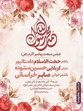 طرح پوستر اطلاعیه جشن عید مبعث با خوشنویسی محمد رسول الله طرح پوستر اطلاعیه جشن عید مبعث با خوشنویسی محمد رسول الله | نمونه طرح خام اطلاعیه جشن عید مبعث پیامبر psd و قابل ویرایش دانلود طرح پوستر لایه باز اطلاعیه عید مبعث و بنر خام اطلاع رسانی جشن مبعث پیامبر (ص) با خوشنویسی محمد رسول الله طرح لایه باز بنر اطلاعیه عید مبعث با تصویر دوربری شده و با کیفیت تذهیب ، کادر ، شمسه ، گل و مرغ اسلیمی و تایپوگرافی محمد رسول الله فایل تراکت اطلاع رسانی عید مبعث مناسب برای اطلاعیه جشن سالروز بعثت حضرت محمد (ص) در امکان مختلف و امکان مذهبی پوستر اطلاعیه عید مبعث با طراحی زمینه روشن و به صورت عمودی برای نصب روی بیلبورد شهری و چاپ پوستر طرح پوستر اطلاعیه جشن عید مبعث با خوشنویسی محمد رسول الله بنر اطلاع رسانی عید مبعث کاملا لایه باز و قابل ویرایش با فرمت PSD در نرم افزار فتوشاپ که قابلیت تغییر سایز را نیز داراست. طرح psd عید مبعث حضرت محمد (ص) دارای کیفیت بسیار بالا و مناسب چاپ در اختیار شما عزیزان قرار میگیرد. نمونه طرح اطلاع رسانی عید مبعث در ابعاد 3 در 4 متر و به صورت عمودی آماده شده است که از سایت گرافیک طرح قابل دانلود می باشد. پوستر خام اطلاعیه عید مبعث پیامبر اکرم جهت اطلاع از جدیدترین طرح های سایت و دانلود رایگان ، در کانال تلگرام گرافیک طرح عضو شوید. شما می توانید با خرید اشتراک نمونه طرح پوستر اطلاعیه جشن عید مبعث را بصورت رایگان و با کیفیت بالا دانلود کنید. گرافیک طرح مرجع تخصصی طرح های لایه باز با کیفیت و ایرانی بنر لایه باز عید مبعث , طرح اطلاعیه خام روز عید مبعث , بنر مبعث حضرت محمد تراکت اطلاع رسانی مبعث پیامبر , پوستر عید مبعث , دانلود پوستر عید مبعث , بنر عید مبعث دانلود پوستر psd اطلاع رسانی مراسم جشن عید مبعث , بنر عید مبعث پیامبر , طرح بنر عید مبعث لایه باز و قابل ویرایش بنر psd مبعث پیامبر ,بنر مبعث رسول اکرم,تایپوگرافی محمد رسول الله دانلود طرح پوستر خام اطلاع رسانی جشن عید مبعث پیامبر اکرم (ص) و بنر psd روز بعثت پیامبر اکرم حضرت محمد (ص)