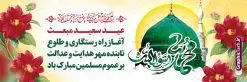 بنر پلاکارد عید مبعث شامل تایپوگرافی محمد رسول الله و عکس گنبد | پلاکارد تبریک عید مبعث با تایپوگرافی محمد رسول الله psd و قابل ویرایش دانلود طرح پلاکارد لایه باز تبریک عید مبعث و بنر افقی بعثت پیامبر حضرت محمد (ص) شامل تایپوگرافی محمد رسول الله و عکس گنبد طرح لایه باز بنر عید مبعث با تصویر دوربری شده و با کیفیت تذهیب ، کادر ، شمسه ، گل و مرغ اسلیمی و تایپوگرافی محمد رسول الله فایل خام عید مبعث مناسب برای تبریک جشن سالروز بعثت حضرت محمد (ص) در امکان مختلف و امکان مذهبی طرح پلاکارد عید مبعث با طراحی زمینه روشن و به صورت عمودی برای نصب روی بیلبورد شهری و چاپ پوستر طرح لایه باز بنر پلاکارد عید مبعث شامل تایپوگرافی محمد رسول الله و عکس گنبد بنر پلاکاردی عید مبعث کاملا لایه باز و قابل ویرایش با فرمت PSD در نرم افزار فتوشاپ که قابلیت تغییر سایز را نیز داراست. طرح psd عید مبعث حضرت محمد (ص) دارای کیفیت بسیار بالا و مناسب چاپ در اختیار شما عزیزان قرار میگیرد. نمونه طرح پلاکارد تبریک عید مبعث در ابعاد 300 در 100 سانتیمتر و به صورت افقی آماده شده است که از سایت گرافیک طرح قابل دانلود می باشد. پلاکارد تبریک عید مبعث با کالیگرافی محمد رسول الله و عکس گنبد جهت اطلاع از جدیدترین طرح های سایت و دانلود رایگان ، در کانال تلگرام گرافیک طرح عضو شوید. شما می توانید با خرید اشتراک نمونه طرح بنر جشن عید مبعث را بصورت رایگان و با کیفیت بالا دانلود کنید. گرافیک طرح مرجع تخصصی طرح های لایه باز با کیفیت و ایرانی بنر لایه باز عید مبعث , طرح اطلاعیه خام روز عید مبعث , بنر مبعث حضرت محمد پلاکارد مبعث پیامبر , پوستر عید مبعث , دانلود پوستر عید مبعث , بنر عید مبعث دانلود پوستر عید مبعث با تایپوگرافی محمد رسول الله ,  بنر عید مبعث پیامبر , طرح بنر عید مبعث لایه باز و قابل ویرایش بنر psd مبعث پیامبر ,بنر مبعث رسول اکرم,بنر عید مبعث با تایپوگرافی پیامبر دانلود طرح پوستر خام اطلاع رسانی جشن عید مبعث پیامبر اکرم (ص) و بنر psd روز بعثت پیامبر اکرم حضرت محمد (ص)