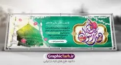 دانلود طرح پلاکارد لایه باز تبریک عید مبعث پیامبر (ص) | فایل لایه باز پلاکارد تبریک عید مبعث با تایپوگرافی محمد رسول الله psd و قابل ویرایش دانلود طرح پلاکارد لایه باز تبریک عید مبعث و بنر افقی بعثت پیامبر حضرت محمد (ص) شامل تایپوگرافی محمد رسول الله و عکس گنبد نمونه طرح لایه باز بنر عید مبعث با تصویر دوربری شده و با کیفیت تذهیب ، کادر ، شمسه ، گل و مرغ اسلیمی و تایپوگرافی محمد رسول الله فایل خام عید مبعث مناسب برای تبریک جشن سالروز بعثت حضرت محمد (ص) در امکان مختلف و امکان مذهبی طرح پلاکارد عید مبعث با طراحی زمینه روشن و به صورت عمودی برای نصب روی بیلبورد شهری و چاپ پوستر دانلود طرح پلاکارد لایه باز تبریک عید مبعث پیامبر (ص) دارای تایپوگرافی محمد رسول الله و عکس گنبد بنر پلاکاردی عید مبعث کاملا لایه باز و قابل ویرایش با فرمت PSD در نرم افزار فتوشاپ که قابلیت تغییر سایز را نیز داراست. طرح psd عید مبعث حضرت محمد (ص) دارای کیفیت بسیار بالا و مناسب چاپ در اختیار شما عزیزان قرار میگیرد. نمونه طرح پلاکارد تبریک عید مبعث در ابعاد 300 در 100 سانتیمتر و به صورت افقی آماده شده است که از سایت گرافیک طرح قابل دانلود می باشد. پلاکارد تبریک عید مبعث با کالیگرافی محمد رسول الله و عکس گنبد جهت اطلاع از جدیدترین طرح های سایت و دانلود رایگان ، در کانال تلگرام گرافیک طرح عضو شوید. شما می توانید با خرید اشتراک نمونه طرح بنر جشن عید مبعث را بصورت رایگان و با کیفیت بالا دانلود کنید. گرافیک طرح مرجع تخصصی طرح های لایه باز با کیفیت و ایرانی بنر لایه باز عید مبعث , طرح اطلاعیه خام روز عید مبعث , بنر مبعث حضرت محمد پلاکارد مبعث پیامبر , پوستر عید مبعث , دانلود پوستر عید مبعث , بنر عید مبعث دانلود پوستر عید مبعث با تایپوگرافی محمد رسول الله , بنر عید مبعث پیامبر , طرح بنر عید مبعث لایه باز و قابل ویرایش بنر psd مبعث پیامبر ,بنر مبعث رسول اکرم,بنر عید مبعث با تایپوگرافی پیامبر دانلود طرح پوستر خام اطلاع رسانی جشن عید مبعث پیامبر اکرم (ص) و بنر psd روز بعثت پیامبر اکرم حضرت محمد (ص)