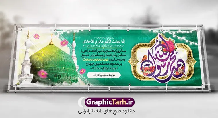 دانلود طرح پلاکارد لایه باز تبریک عید مبعث پیامبر (ص) دانلود طرح پلاکارد لایه باز تبریک عید مبعث پیامبر (ص) | فایل لایه باز پلاکارد تبریک عید مبعث با تایپوگرافی محمد رسول الله psd و قابل ویرایش دانلود طرح پلاکارد لایه باز تبریک عید مبعث و بنر افقی بعثت پیامبر حضرت محمد (ص) شامل تایپوگرافی محمد رسول الله و عکس گنبد نمونه طرح لایه باز بنر عید مبعث با تصویر دوربری شده و با کیفیت تذهیب ، کادر ، شمسه ، گل و مرغ اسلیمی و تایپوگرافی محمد رسول الله فایل خام عید مبعث مناسب برای تبریک جشن سالروز بعثت حضرت محمد (ص) در امکان مختلف و امکان مذهبی طرح پلاکارد عید مبعث با طراحی زمینه روشن و به صورت عمودی برای نصب روی بیلبورد شهری و چاپ پوستر دانلود طرح پلاکارد لایه باز تبریک عید مبعث پیامبر (ص) دارای تایپوگرافی محمد رسول الله و عکس گنبد بنر پلاکاردی عید مبعث کاملا لایه باز و قابل ویرایش با فرمت PSD در نرم افزار فتوشاپ که قابلیت تغییر سایز را نیز داراست. طرح psd عید مبعث حضرت محمد (ص) دارای کیفیت بسیار بالا و مناسب چاپ در اختیار شما عزیزان قرار میگیرد. نمونه طرح پلاکارد تبریک عید مبعث در ابعاد 300 در 100 سانتیمتر و به صورت افقی آماده شده است که از سایت گرافیک طرح قابل دانلود می باشد. پلاکارد تبریک عید مبعث با کالیگرافی محمد رسول الله و عکس گنبد جهت اطلاع از جدیدترین طرح های سایت و دانلود رایگان ، در کانال تلگرام گرافیک طرح عضو شوید. شما می توانید با خرید اشتراک نمونه طرح بنر جشن عید مبعث را بصورت رایگان و با کیفیت بالا دانلود کنید. گرافیک طرح مرجع تخصصی طرح های لایه باز با کیفیت و ایرانی بنر لایه باز عید مبعث , طرح اطلاعیه خام روز عید مبعث , بنر مبعث حضرت محمد پلاکارد مبعث پیامبر , پوستر عید مبعث , دانلود پوستر عید مبعث , بنر عید مبعث دانلود پوستر عید مبعث با تایپوگرافی محمد رسول الله , بنر عید مبعث پیامبر , طرح بنر عید مبعث لایه باز و قابل ویرایش بنر psd مبعث پیامبر ,بنر مبعث رسول اکرم,بنر عید مبعث با تایپوگرافی پیامبر دانلود طرح پوستر خام اطلاع رسانی جشن عید مبعث پیامبر اکرم (ص) و بنر psd روز بعثت پیامبر اکرم حضرت محمد (ص)