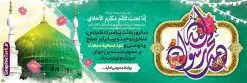 دانلود طرح پلاکارد لایه باز تبریک عید مبعث پیامبر (ص) | فایل لایه باز پلاکارد تبریک عید مبعث با تایپوگرافی محمد رسول الله psd و قابل ویرایش دانلود طرح پلاکارد لایه باز تبریک عید مبعث و بنر افقی بعثت پیامبر حضرت محمد (ص) شامل تایپوگرافی محمد رسول الله و عکس گنبد نمونه طرح لایه باز بنر عید مبعث با تصویر دوربری شده و با کیفیت تذهیب ، کادر ، شمسه ، گل و مرغ اسلیمی و تایپوگرافی محمد رسول الله فایل خام عید مبعث مناسب برای تبریک جشن سالروز بعثت حضرت محمد (ص) در امکان مختلف و امکان مذهبی طرح پلاکارد عید مبعث با طراحی زمینه روشن و به صورت عمودی برای نصب روی بیلبورد شهری و چاپ پوستر دانلود طرح پلاکارد لایه باز تبریک عید مبعث پیامبر (ص) دارای تایپوگرافی محمد رسول الله و عکس گنبد بنر پلاکاردی عید مبعث کاملا لایه باز و قابل ویرایش با فرمت PSD در نرم افزار فتوشاپ که قابلیت تغییر سایز را نیز داراست. طرح psd عید مبعث حضرت محمد (ص) دارای کیفیت بسیار بالا و مناسب چاپ در اختیار شما عزیزان قرار میگیرد. نمونه طرح پلاکارد تبریک عید مبعث در ابعاد 300 در 100 سانتیمتر و به صورت افقی آماده شده است که از سایت گرافیک طرح قابل دانلود می باشد. پلاکارد تبریک عید مبعث با کالیگرافی محمد رسول الله و عکس گنبد جهت اطلاع از جدیدترین طرح های سایت و دانلود رایگان ، در کانال تلگرام گرافیک طرح عضو شوید. شما می توانید با خرید اشتراک نمونه طرح بنر جشن عید مبعث را بصورت رایگان و با کیفیت بالا دانلود کنید. گرافیک طرح مرجع تخصصی طرح های لایه باز با کیفیت و ایرانی بنر لایه باز عید مبعث , طرح اطلاعیه خام روز عید مبعث , بنر مبعث حضرت محمد پلاکارد مبعث پیامبر , پوستر عید مبعث , دانلود پوستر عید مبعث , بنر عید مبعث دانلود پوستر عید مبعث با تایپوگرافی محمد رسول الله , بنر عید مبعث پیامبر , طرح بنر عید مبعث لایه باز و قابل ویرایش بنر psd مبعث پیامبر ,بنر مبعث رسول اکرم,بنر عید مبعث با تایپوگرافی پیامبر دانلود طرح پوستر خام اطلاع رسانی جشن عید مبعث پیامبر اکرم (ص) و بنر psd روز بعثت پیامبر اکرم حضرت محمد (ص)