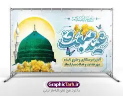 طرح بنر پشت سن عید مبعث شامل تایپوگرافی و عکس گنبد پیامبر | فایل بنر جایگاه عید مبعث با تایپوگرافی عید مبعث مبارک psd و قابل ویرایش دانلود طرح لایه باز بنر پشت ین تبریک عید مبعث شامل تایپوگرافی عید مبعث مبارک و عکس گنبد پیامبر (ص) طرح لایه باز بنر عید مبعث با تصویر دوربری شده و با کیفیت گنبد پیامبر ، کادر ، گل و تایپوگرافی محمد رسول الله فایل بنر جایگاه عید مبعث مناسب برای دکور جشن سالروز بعثت حضرت محمد (ص) در امکان مختلف و امکان مذهبی نمونه بنر پشت سن عید مبعث با طراحی زمینه روشن و به صورت عمودی برای نصب روی بیلبورد شهری و چاپ پوستر طرح لایه باز بنر پشت سن عید مبعث شامل تایپوگرافی و عکس گنبد پیامبر بنر جایگاه جشن عید مبعث کاملا لایه باز و قابل ویرایش با فرمت PSD در نرم افزار فتوشاپ که قابلیت تغییر سایز را نیز داراست. طرح psd عید مبعث حضرت محمد (ص) دارای کیفیت بسیار بالا و مناسب چاپ در اختیار شما عزیزان قرار میگیرد. نمونه طرح تبریک عید مبعث در ابعاد 5 در 3 متر و به صورت افقی آماده شده است که از سایت گرافیک طرح قابل دانلود می باشد. بنر پشن منبر عید مبعث پیامبر اکرم لایه باز و با قابلیت ویرایش جهت اطلاع از جدیدترین طرح های سایت و دانلود رایگان ، در کانال تلگرام گرافیک طرح عضو شوید. شما می توانید با خرید اشتراک نمونه طرح پوستر جشن عید مبعث را بصورت رایگان و با کیفیت بالا دانلود کنید. گرافیک طرح مرجع تخصصی طرح های لایه باز با کیفیت و ایرانی بنر لایه باز عید مبعث , طرح اطلاعیه خام روز عید مبعث , بنر مبعث حضرت محمد تراکت اطلاع رسانی مبعث پیامبر , پوستر عید مبعث , دانلود پوستر عید مبعث , بنر عید مبعث دانلود بنر جایگاه عید مبعث با تایپوگرافی محمد رسول الله , بنر عید مبعث پیامبر , طرح بنر عید مبعث لایه باز و قابل ویرایش بنر psd مبعث پیامبر ,بنر مبعث رسول اکرم,بنر پشت سن عید مبعث با تایپوگرافی پیامبر دانلود طرح بنر پشت سن جشن عید مبعث پیامبر اکرم (ص) و بنر psd روز بعثت پیامبر اکرم حضرت محمد (ص)