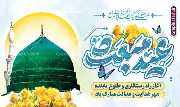طرح بنر پشت سن عید مبعث شامل تایپوگرافی و عکس گنبد پیامبر طرح بنر پشت سن عید مبعث شامل تایپوگرافی و عکس گنبد پیامبر | فایل بنر جایگاه عید مبعث با تایپوگرافی عید مبعث مبارک psd و قابل ویرایش دانلود طرح لایه باز بنر پشت ین تبریک عید مبعث شامل تایپوگرافی عید مبعث مبارک و عکس گنبد پیامبر (ص) طرح لایه باز بنر عید مبعث با تصویر دوربری شده و با کیفیت گنبد پیامبر ، کادر ، گل و تایپوگرافی محمد رسول الله فایل بنر جایگاه عید مبعث مناسب برای دکور جشن سالروز بعثت حضرت محمد (ص) در امکان مختلف و امکان مذهبی نمونه بنر پشت سن عید مبعث با طراحی زمینه روشن و به صورت عمودی برای نصب روی بیلبورد شهری و چاپ پوستر طرح لایه باز بنر پشت سن عید مبعث شامل تایپوگرافی و عکس گنبد پیامبر بنر جایگاه جشن عید مبعث کاملا لایه باز و قابل ویرایش با فرمت PSD در نرم افزار فتوشاپ که قابلیت تغییر سایز را نیز داراست. طرح psd عید مبعث حضرت محمد (ص) دارای کیفیت بسیار بالا و مناسب چاپ در اختیار شما عزیزان قرار میگیرد. نمونه طرح تبریک عید مبعث در ابعاد 5 در 3 متر و به صورت افقی آماده شده است که از سایت گرافیک طرح قابل دانلود می باشد. بنر پشن منبر عید مبعث پیامبر اکرم لایه باز و با قابلیت ویرایش جهت اطلاع از جدیدترین طرح های سایت و دانلود رایگان ، در کانال تلگرام گرافیک طرح عضو شوید. شما می توانید با خرید اشتراک نمونه طرح پوستر جشن عید مبعث را بصورت رایگان و با کیفیت بالا دانلود کنید. گرافیک طرح مرجع تخصصی طرح های لایه باز با کیفیت و ایرانی بنر لایه باز عید مبعث , طرح اطلاعیه خام روز عید مبعث , بنر مبعث حضرت محمد تراکت اطلاع رسانی مبعث پیامبر , پوستر عید مبعث , دانلود پوستر عید مبعث , بنر عید مبعث دانلود بنر جایگاه عید مبعث با تایپوگرافی محمد رسول الله , بنر عید مبعث پیامبر , طرح بنر عید مبعث لایه باز و قابل ویرایش بنر psd مبعث پیامبر ,بنر مبعث رسول اکرم,بنر پشت سن عید مبعث با تایپوگرافی پیامبر دانلود طرح بنر پشت سن جشن عید مبعث پیامبر اکرم (ص) و بنر psd روز بعثت پیامبر اکرم حضرت محمد (ص)