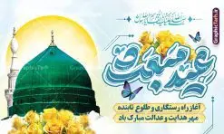 طرح بنر پشت سن عید مبعث شامل تایپوگرافی و عکس گنبد پیامبر | فایل بنر جایگاه عید مبعث با تایپوگرافی عید مبعث مبارک psd و قابل ویرایش دانلود طرح لایه باز بنر پشت ین تبریک عید مبعث شامل تایپوگرافی عید مبعث مبارک و عکس گنبد پیامبر (ص) طرح لایه باز بنر عید مبعث با تصویر دوربری شده و با کیفیت گنبد پیامبر ، کادر ، گل و تایپوگرافی محمد رسول الله فایل بنر جایگاه عید مبعث مناسب برای دکور جشن سالروز بعثت حضرت محمد (ص) در امکان مختلف و امکان مذهبی نمونه بنر پشت سن عید مبعث با طراحی زمینه روشن و به صورت عمودی برای نصب روی بیلبورد شهری و چاپ پوستر طرح لایه باز بنر پشت سن عید مبعث شامل تایپوگرافی و عکس گنبد پیامبر بنر جایگاه جشن عید مبعث کاملا لایه باز و قابل ویرایش با فرمت PSD در نرم افزار فتوشاپ که قابلیت تغییر سایز را نیز داراست. طرح psd عید مبعث حضرت محمد (ص) دارای کیفیت بسیار بالا و مناسب چاپ در اختیار شما عزیزان قرار میگیرد. نمونه طرح تبریک عید مبعث در ابعاد 5 در 3 متر و به صورت افقی آماده شده است که از سایت گرافیک طرح قابل دانلود می باشد. بنر پشن منبر عید مبعث پیامبر اکرم لایه باز و با قابلیت ویرایش جهت اطلاع از جدیدترین طرح های سایت و دانلود رایگان ، در کانال تلگرام گرافیک طرح عضو شوید. شما می توانید با خرید اشتراک نمونه طرح پوستر جشن عید مبعث را بصورت رایگان و با کیفیت بالا دانلود کنید. گرافیک طرح مرجع تخصصی طرح های لایه باز با کیفیت و ایرانی بنر لایه باز عید مبعث , طرح اطلاعیه خام روز عید مبعث , بنر مبعث حضرت محمد تراکت اطلاع رسانی مبعث پیامبر , پوستر عید مبعث , دانلود پوستر عید مبعث , بنر عید مبعث دانلود بنر جایگاه عید مبعث با تایپوگرافی محمد رسول الله , بنر عید مبعث پیامبر , طرح بنر عید مبعث لایه باز و قابل ویرایش بنر psd مبعث پیامبر ,بنر مبعث رسول اکرم,بنر پشت سن عید مبعث با تایپوگرافی پیامبر دانلود طرح بنر پشت سن جشن عید مبعث پیامبر اکرم (ص) و بنر psd روز بعثت پیامبر اکرم حضرت محمد (ص)