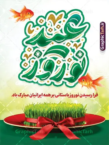 پوستر تبریک سال نو شامل تایپوگرافی عید نوروز مبارک و عکس سبزه پوستر تبریک سال نو شامل تایپوگرافی عید نوروز مبارک و عکس سبزه | فایل بنر تبریک عید نوروز با تایپوگرافی نوروز مبارک و عکس سبزه psd و قابل ویرایش دانلود طرح لایه باز پوستر تبریک سال نو شامل تایپوگرافی عید نوروز مبارک و با عکس سبزه psd طرح لایه باز پوستر تبریک عید با خوشنویسی دعای تحویل سال و تصاویر دوربری شده سفره هفت سین سبزه سفره هفت سین ، ماهی قرمز ، گل بهاری ، شکوفه و تایپوگرافی عید نوروز مبارک فایل پلاکارد تبریک عید نوروز باستانی مناسب برای تبریک سال نو ، نوروز پوستر تبریک سال نو شامل تایپوگرافی عید نوروز مبارک و عکس سبزه بنر سال نو کاملا لایه باز و قابل ویرایش با فرمت PSD در نرم افزار فتوشاپ که قابلیت تغییر سایز را نیز داراست. طرح بنر تبریک عید نوروز و سال نو دارای کیفیت بسیار در اختیار شما عزیزان قرار میگیرد. نمونه طرح لایه باز تایپوگرافی عید نوروز مبارک در ابعاد 3 در 4 متر ، با رزولوشن ۷۲ و بصورت افقی از سایت گرافیک طرح قابل دانلود می باشد. گرافیک طرح مرجع تخصصی طرح های لایه باز با کیفیت و ایرانی فایل پوستر لایه باز عید نوروز , طرح تبریک عید , بنر psd نوروز , طرح بنر نوروز , تایپوگرافی یا مقلب القلوب,فایل لایه باز عید نوروز مبارک و با قابلیت ویرایش پوستر تبریک عید نوروز PSD, دانلود بنر سال نو, دانلود بنرسال نو, دانلود طرح عید, سبزه عید, سفره نوروز, سفره هفت سین, گل و شکوفه, ماهی عید,ماهی قرمز PNG, عکس سفره هفت سین, دانلود عکس سفره هفت سین با کیفیت, سفره هفت سین PNG, سفره هفت سین لایه باز سفره هفت سین لایه باز, طرح آماده سفره عکس سفره هفت سین, لایه باز هفت سین, هفت سین PNG