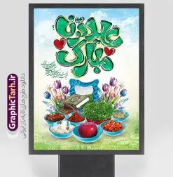 بنر عید نوروز با تایپوگرافی عیدتون مبارک و سفره هفت سین | نمونه بنر عید نوروز با تایپوگرافی عیدتون مبارک و عکس سبزه هفت سین psd و قابل ویرایش دانلود طرح لایه باز بنر تبریک عید نوروز و سال نو شامل تایپوگرافی عیدتون مبارک و با عکس سفره هفت سین psd فایل طرح لایه باز پوستر تبریک عید با خوشنویسی دعای تحویل سال و تصاویر دوربری شده سفره هفت سین سبزه سفره هفت سین ، ماهی قرمز ، گل بهاری ، شکوفه و تایپوگرافی عید نوروز مبارک پلاکارد تبریک عید نوروز باستانی مناسب برای تبریک سال نو ، نوروز طرح بنر عید نوروز با تایپوگرافی عیدتون مبارک و سفره هفت سین بنر سال نو و عید نوروز کاملا لایه باز و قابل ویرایش با فرمت PSD در نرم افزار فتوشاپ که قابلیت تغییر سایز را نیز داراست. طرح بنر تبریک عید نوروز و سال نو دارای کیفیت بسیار در اختیار شما عزیزان قرار میگیرد. نمونه طرح لایه باز تایپوگرافی عید نوروز مبارک در ابعاد 3 در 4 متر ، با رزولوشن ۷۲ و بصورت افقی از سایت گرافیک طرح قابل دانلود می باشد. گرافیک طرح مرجع تخصصی طرح های لایه باز با کیفیت و ایرانی فایل پوستر لایه باز عید نوروز , طرح تبریک عید , بنر psd نوروز , طرح بنر نوروز , تایپوگرافی یا مقلب القلوب,فایل لایه باز عید نوروز مبارک و با قابلیت ویرایش پوستر تبریک عید نوروز PSD, دانلود بنر سال نو, دانلود بنرسال نو, دانلود طرح عید, سبزه عید, سفره نوروز, سفره هفت سین, گل و شکوفه, ماهی عید,ماهی قرمز PNG, عکس سفره هفت سین, دانلود عکس سفره هفت سین با کیفیت, سفره هفت سین PNG, سفره هفت سین لایه باز سفره هفت سین لایه باز, طرح آماده سفره عکس سفره هفت سین, لایه باز هفت سین, هفت سین PNG