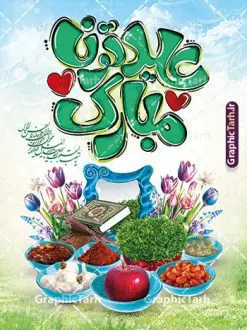 بنر عید نوروز با تایپوگرافی عیدتون مبارک و سفره هفت سین | نمونه بنر عید نوروز با تایپوگرافی عیدتون مبارک و عکس سبزه هفت سین psd و قابل ویرایش دانلود طرح لایه باز بنر تبریک عید نوروز و سال نو شامل تایپوگرافی عیدتون مبارک و با عکس سفره هفت سین psd فایل طرح لایه باز پوستر تبریک عید با خوشنویسی دعای تحویل سال و تصاویر دوربری شده سفره هفت سین سبزه سفره هفت سین ، ماهی قرمز ، گل بهاری ، شکوفه و تایپوگرافی عید نوروز مبارک پلاکارد تبریک عید نوروز باستانی مناسب برای تبریک سال نو ، نوروز طرح بنر عید نوروز با تایپوگرافی عیدتون مبارک و سفره هفت سین بنر سال نو و عید نوروز کاملا لایه باز و قابل ویرایش با فرمت PSD در نرم افزار فتوشاپ که قابلیت تغییر سایز را نیز داراست. طرح بنر تبریک عید نوروز و سال نو دارای کیفیت بسیار در اختیار شما عزیزان قرار میگیرد. نمونه طرح لایه باز تایپوگرافی عید نوروز مبارک در ابعاد 3 در 4 متر ، با رزولوشن ۷۲ و بصورت افقی از سایت گرافیک طرح قابل دانلود می باشد. گرافیک طرح مرجع تخصصی طرح های لایه باز با کیفیت و ایرانی فایل پوستر لایه باز عید نوروز , طرح تبریک عید , بنر psd نوروز , طرح بنر نوروز , تایپوگرافی یا مقلب القلوب,فایل لایه باز عید نوروز مبارک و با قابلیت ویرایش پوستر تبریک عید نوروز PSD, دانلود بنر سال نو, دانلود بنرسال نو, دانلود طرح عید, سبزه عید, سفره نوروز, سفره هفت سین, گل و شکوفه, ماهی عید,ماهی قرمز PNG, عکس سفره هفت سین, دانلود عکس سفره هفت سین با کیفیت, سفره هفت سین PNG, سفره هفت سین لایه باز سفره هفت سین لایه باز, طرح آماده سفره عکس سفره هفت سین, لایه باز هفت سین, هفت سین PNG