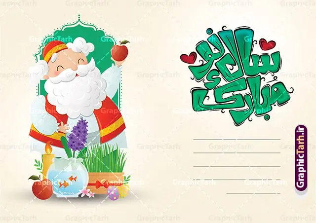 کارت پستال عید نوروز دارای هفت سین و تایپوگرافی سال نو مبارک کارت پستال عید نوروز دارای هفت سین و تایپوگرافی سال نو مبارک | طرح لایه باز کارت پستال تبریک عید نوروز با وکتور هفت سین و کاراکتر عمو نوروز و خوشنویسی سال نو مبارک دانلود طرح لایه باز کارت پستال تبریک فانتزی عید نوروز و سال نو دارای وکتور هفت سین ، تصویرسازی کاراکتر عمو نوروز و تایپوگرافی سال نو مبارک psd و با قابلیت ویرایش خوشنویسی سال نو مبارک ، تهذیب ، کاراکتر عمو نوروز، سبزه ، متن سال نو مبارک و ... طراحی کارت پستال عید نوروز مناسب برای تبریک سال نو شمسی به همکاران ، دوستان و آشنایان فایل کارت پستال عید کاملا لایه باز و قابل ویرایش با فرمت PSD که قابلیت تغییر سایز را نیز داراست. طرح کارت پستال عید نوروز دارای هفت سین و تایپوگرافی سال نو مبارک طرح آماده کارت عید نوروز دارای کیفیت بسیار بالا و مناسب چاپ در اختیار شما عزیزان قرار میگیرد. فایل لایه باز کارت نوروز با رنگ سبز و طراحی زیبا از سایت گرافیک طرح قابل دانلود می باشد. با تغییر در ابعاد فایل کارت پستال نوروزی می توانید به عنوان بنر تبریک نوروز نیز استفاده نمایید. کارت پستال فانتزی عید نوروز با طرح عمو نوروز یکی از مراسمهایی که برای ما ایرانیها از اهمیت ویژهای برخوردار است ، مراسم عید نوروز است. مراسم نوروز با سفره آرایی هفت سین و تنگ ماهی است و در ایام نوروز دید و بازدید از اهمیت بالایی برخوردار است اما با اینوجود برخی از افراد وقت نمیکنند که به سراغ دوستان خود بروند و از کارت پستال نوروزی استفاده میکنند. دانلود طرح لایه باز کارت عید نوروز و تبریک سال نو کارت پستال تبریک سال نو از 3 جزء اصلی تشکیل میشود و طراحان تلاش میکنند که این 3 عنصر را در طراحی کارت بگنجانند. در طراحی کارت از سفره هفت سین شامل : سیب ، سرکه ، سنجد ، سمنو ، سنبل ، سکه و سیر استفاده می شود که میتواند ایدهآل باشد. استفاده از طرح زمینه روشن باعث میشود کنتراست خوبی در تصویر ایجاد شود. بخش دیگر تصویر واقعی یا انیمیشن از سبزه است. طراحی کارت پستال نوروز بخش سوم طراحی کارت پستال عید نوروز به تنگ ماهی قرمز عید اختصاص دارد. ماهی قرمز پایه ثابت سفره هفت سین ما ایرانیها محسوب میشود بنابراین، به عنوان یک طراح سعی می شود از تصاویر با کیفیت بالا و مناسب ماهی قرمز در کارت خود استفاده شود. قسمت جلویی کارت که به متن تبریک و نوشته اختصاص دارد میتواند یک خوشنویسی دعای تحویل سال یا مقلب القلوب والابصار باشد. دانلود کارت عید نوروز , دانلود کارت سال نو ,طرح کارت سال نو, کارت پستال لایه باز سال نو ,کارت لایه باز عید نوروز,طراحی لایه باز کارت پستال عید نوروز با تصویرسازی کاراکتر عمو نوروز و تایپوگرافی سال نو مبارک