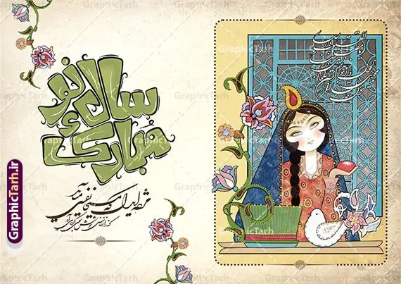 دانلود کارت پستال تبریک عید نوروز با خوشنویسی سال نو مبارک دانلود کارت پستال تبریک عید نوروز با خوشنویسی سال نو مبارک | نمونه طرح لایه باز کارت پستال تبریک عید نوروز با خوشنویسی سال نو مبارک و تصویرسازی خاتون با سبزه دانلود طرح لایه باز کارت پستال تبریک فانتزی عید نوروز و سال نو دارای تصویرسازی خاتون ایرانی با هفت سین و سبزه ، خوشنویسی سال نو مبارک psd و با قابلیت ویرایش خوشنویسی سال نو مبارک ، تهذیب ، کاراکتر عمو نوروز، سبزه ، متن سال نو مبارک و ... فایل کارت پستال عید نوروز مناسب برای تبریک سال نو شمسی به همکاران ، دوستان و آشنایان فایل کارت پستال عید کاملا لایه باز و قابل ویرایش با فرمت PSD که قابلیت تغییر سایز را نیز داراست. دانلود طرح کارت پستال تبریک عید نوروز با خوشنویسی سال نو مبارک طرح آماده کارت عید نوروز دارای کیفیت بسیار بالا و مناسب چاپ در اختیار شما عزیزان قرار میگیرد. فایل لایه باز کارت نوروز با رنگ سبز و طراحی زیبا از سایت گرافیک طرح قابل دانلود می باشد. با تغییر در ابعاد فایل کارت پستال نوروزی می توانید به عنوان بنر تبریک نوروز نیز استفاده نمایید. کارت پستال فانتزی عید نوروز با طرح کلاسیک و تصویرسازی خاتون با سبزه یکی از مراسمهایی که برای ما ایرانیها از اهمیت ویژهای برخوردار است ، مراسم عید نوروز است. مراسم نوروز با سفره آرایی هفت سین و تنگ ماهی است و در ایام نوروز دید و بازدید از اهمیت بالایی برخوردار است اما با اینوجود برخی از افراد وقت نمیکنند که به سراغ دوستان خود بروند و از کارت پستال نوروزی استفاده میکنند. دانلود طرح لایه باز کارت عید نوروز و تبریک سال نو کارت پستال تبریک سال نو از 3 جزء اصلی تشکیل میشود و طراحان تلاش میکنند که این 3 عنصر را در طراحی کارت بگنجانند. در طراحی کارت از سفره هفت سین شامل : سیب ، سرکه ، سنجد ، سمنو ، سنبل ، سکه و سیر استفاده می شود که میتواند ایدهآل باشد. استفاده از طرح زمینه روشن باعث میشود کنتراست خوبی در تصویر ایجاد شود. بخش دیگر تصویر واقعی یا انیمیشن از سبزه است. طراحی کارت پستال نوروز بخش سوم طراحی کارت پستال عید نوروز به تنگ ماهی قرمز عید اختصاص دارد. ماهی قرمز پایه ثابت سفره هفت سین ما ایرانیها محسوب میشود بنابراین، به عنوان یک طراح سعی می شود از تصاویر با کیفیت بالا و مناسب ماهی قرمز در کارت خود استفاده شود. قسمت جلویی کارت که به متن تبریک و نوشته اختصاص دارد میتواند یک خوشنویسی دعای تحویل سال یا مقلب القلوب والابصار باشد. دانلود کارت عید نوروز , دانلود کارت سال نو ,طرح کارت سال نو, کارت پستال لایه باز سال نو ,کارت لایه باز عید نوروز,طراحی لایه باز کارت پستال عید نوروز با تصویرسازی کاراکتر عمو نوروز و تایپوگرافی سال نو مبارک