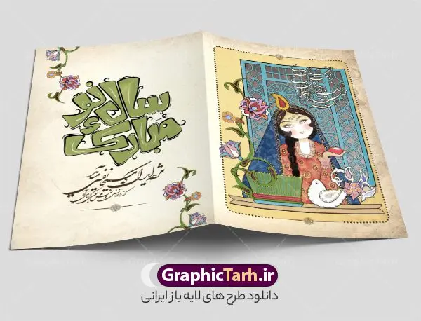 دانلود کارت پستال تبریک عید نوروز با خوشنویسی سال نو مبارک دانلود کارت پستال تبریک عید نوروز با خوشنویسی سال نو مبارک | نمونه طرح لایه باز کارت پستال تبریک عید نوروز با خوشنویسی سال نو مبارک و تصویرسازی خاتون با سبزه دانلود طرح لایه باز کارت پستال تبریک فانتزی عید نوروز و سال نو دارای تصویرسازی خاتون ایرانی با هفت سین و سبزه ، خوشنویسی سال نو مبارک psd و با قابلیت ویرایش خوشنویسی سال نو مبارک ، تهذیب ، کاراکتر عمو نوروز، سبزه ، متن سال نو مبارک و ... فایل کارت پستال عید نوروز مناسب برای تبریک سال نو شمسی به همکاران ، دوستان و آشنایان فایل کارت پستال عید کاملا لایه باز و قابل ویرایش با فرمت PSD که قابلیت تغییر سایز را نیز داراست. دانلود طرح کارت پستال تبریک عید نوروز با خوشنویسی سال نو مبارک طرح آماده کارت عید نوروز دارای کیفیت بسیار بالا و مناسب چاپ در اختیار شما عزیزان قرار میگیرد. فایل لایه باز کارت نوروز با رنگ سبز و طراحی زیبا از سایت گرافیک طرح قابل دانلود می باشد. با تغییر در ابعاد فایل کارت پستال نوروزی می توانید به عنوان بنر تبریک نوروز نیز استفاده نمایید. کارت پستال فانتزی عید نوروز با طرح کلاسیک و تصویرسازی خاتون با سبزه یکی از مراسمهایی که برای ما ایرانیها از اهمیت ویژهای برخوردار است ، مراسم عید نوروز است. مراسم نوروز با سفره آرایی هفت سین و تنگ ماهی است و در ایام نوروز دید و بازدید از اهمیت بالایی برخوردار است اما با اینوجود برخی از افراد وقت نمیکنند که به سراغ دوستان خود بروند و از کارت پستال نوروزی استفاده میکنند. دانلود طرح لایه باز کارت عید نوروز و تبریک سال نو کارت پستال تبریک سال نو از 3 جزء اصلی تشکیل میشود و طراحان تلاش میکنند که این 3 عنصر را در طراحی کارت بگنجانند. در طراحی کارت از سفره هفت سین شامل : سیب ، سرکه ، سنجد ، سمنو ، سنبل ، سکه و سیر استفاده می شود که میتواند ایدهآل باشد. استفاده از طرح زمینه روشن باعث میشود کنتراست خوبی در تصویر ایجاد شود. بخش دیگر تصویر واقعی یا انیمیشن از سبزه است. طراحی کارت پستال نوروز بخش سوم طراحی کارت پستال عید نوروز به تنگ ماهی قرمز عید اختصاص دارد. ماهی قرمز پایه ثابت سفره هفت سین ما ایرانیها محسوب میشود بنابراین، به عنوان یک طراح سعی می شود از تصاویر با کیفیت بالا و مناسب ماهی قرمز در کارت خود استفاده شود. قسمت جلویی کارت که به متن تبریک و نوشته اختصاص دارد میتواند یک خوشنویسی دعای تحویل سال یا مقلب القلوب والابصار باشد. دانلود کارت عید نوروز , دانلود کارت سال نو ,طرح کارت سال نو, کارت پستال لایه باز سال نو ,کارت لایه باز عید نوروز,طراحی لایه باز کارت پستال عید نوروز با تصویرسازی کاراکتر عمو نوروز و تایپوگرافی سال نو مبارک