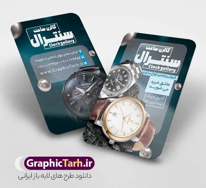 طرح کارت ویزیت فروشگاه ساعت طرح کارت ویزیت فروشگاه ساعت | دانلود طرح کارت ویزیت گالری ساعت فروشی لایه باز و با قابلیت ویرایش دانلود طرح کارت ویزیت لایه باز فروشگاه ساعت و گالری ساعت فروشی با قابلیت ویرایش و عکس ساعت کارت ویزیت گالری ساعت بصورت رنگی و دو رو ، مناسب برای تبلیغات ساعت فروشی و فروشگاه ساعت و تعمیرات ساعت طرح کارت ویزیت ساعت فروشی کاملا لایه باز و قابل ویرایش در فتوشاپ با فرمت PSD و قابلیت تغییر سایز در اندازه های مختلف است. نمونه طرح کارت ویزیت گالری ساعت مردانه و ساعت فروشی زنانه با کیفیت بالا توسط تیم گرافیک طرح بصورت اختصاصی طراحی شده است. فایل لایه باز کارت ویزیت فروشگاه ساعت در طرح کارت ویزیت گالری ساعت از تصاویر با کیفیت ساعت اسپرت دیجیتال ، ساعت کلاسیک عقربه ای و... استفاده شده است طرح لایه باز کارت ویزیت ساعت فروشی و با طراحی بسیار زیبا از طریق لینک بالا قابل دانلود می باشد. گرافیک طرح مرجع تخصصی طرح های لایه باز با کیفیت و ایرانی نمونه طرح کارت ویزیت ساعت فروشی با عکس ساعت مجموعه طرح های کارت ویزیت ساعت سازی مردانه و زنانه ، مناسب برای انجام تبلیغات در این حرفه می باشد. شما می توانید با خرید و دانلود کارت ویزیت ساعت از سایت گرافیک طرح ، تبلیغات آسان برای کسب و کار خود ایجاد کنید. طرح کارت ویریت مربعی ساعت فروشی , کارت ویزیت لایه باز فروشگاه ساعت مردانه و زنانه , کارت ویزیت ساعت سازی دانلود فایل کارت ویزیت ساعت سازی , نمونه کارت ویزیت ساعت فروشی با قابلیت فروشی , کارت ویزیت تعمیرات ساعت با عکس ساعت عقربه ای , گالری ساعت دیجیتال , کارت ویزیت و با تصویر ساعت psd
