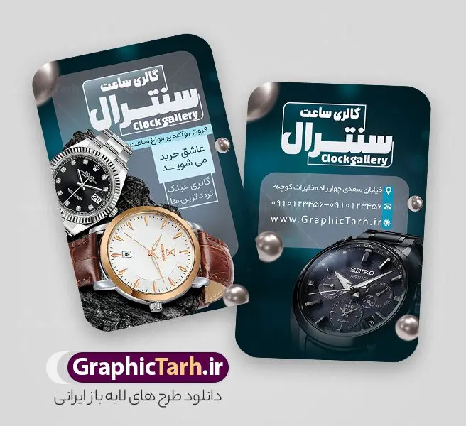 طرح کارت ویزیت فروشگاه ساعت طرح کارت ویزیت فروشگاه ساعت | دانلود طرح کارت ویزیت گالری ساعت فروشی لایه باز و با قابلیت ویرایش دانلود طرح کارت ویزیت لایه باز فروشگاه ساعت و گالری ساعت فروشی با قابلیت ویرایش و عکس ساعت کارت ویزیت گالری ساعت بصورت رنگی و دو رو ، مناسب برای تبلیغات ساعت فروشی و فروشگاه ساعت و تعمیرات ساعت طرح کارت ویزیت ساعت فروشی کاملا لایه باز و قابل ویرایش در فتوشاپ با فرمت PSD و قابلیت تغییر سایز در اندازه های مختلف است. نمونه طرح کارت ویزیت گالری ساعت مردانه و ساعت فروشی زنانه با کیفیت بالا توسط تیم گرافیک طرح بصورت اختصاصی طراحی شده است. فایل لایه باز کارت ویزیت فروشگاه ساعت در طرح کارت ویزیت گالری ساعت از تصاویر با کیفیت ساعت اسپرت دیجیتال ، ساعت کلاسیک عقربه ای و... استفاده شده است طرح لایه باز کارت ویزیت ساعت فروشی و با طراحی بسیار زیبا از طریق لینک بالا قابل دانلود می باشد. گرافیک طرح مرجع تخصصی طرح های لایه باز با کیفیت و ایرانی نمونه طرح کارت ویزیت ساعت فروشی با عکس ساعت مجموعه طرح های کارت ویزیت ساعت سازی مردانه و زنانه ، مناسب برای انجام تبلیغات در این حرفه می باشد. شما می توانید با خرید و دانلود کارت ویزیت ساعت از سایت گرافیک طرح ، تبلیغات آسان برای کسب و کار خود ایجاد کنید. طرح کارت ویریت مربعی ساعت فروشی , کارت ویزیت لایه باز فروشگاه ساعت مردانه و زنانه , کارت ویزیت ساعت سازی دانلود فایل کارت ویزیت ساعت سازی , نمونه کارت ویزیت ساعت فروشی با قابلیت فروشی , کارت ویزیت تعمیرات ساعت با عکس ساعت عقربه ای , گالری ساعت دیجیتال , کارت ویزیت و با تصویر ساعت psd