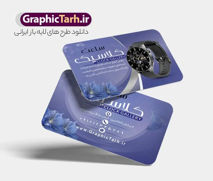 کارت ویزیت لایه باز ساعت فروشی و گالری ساعت کارت ویزیت لایه باز ساعت فروشی و گالری ساعت | دانلود طرح کارت ویزیت گالری ساعت لایه باز و با قابلیت ویرایش دانلود طرح کارت ویزیت لایه باز فروشگاه ساعت و گالری ساعت فروشی با قابلیت ویرایش و عکس ساعت کارت ویزیت گالری ساعت بصورت رنگی و دو رو ، مناسب برای تبلیغات ساعت فروشی و فروشگاه ساعت و تعمیرات ساعت طرح کارت ویزیت ساعت فروشی کاملا لایه باز و قابل ویرایش در فتوشاپ با فرمت PSD و قابلیت تغییر سایز در اندازه های مختلف است. نمونه طرح کارت ویزیت گالری ساعت مردانه و ساعت فروشی زنانه با کیفیت بالا توسط تیم گرافیک طرح بصورت اختصاصی طراحی شده است. فایل لایه باز کارت ویزیت فروشگاه ساعت در طرح کارت ویزیت گالری ساعت از تصاویر با کیفیت ساعت اسپرت دیجیتال ، ساعت کلاسیک عقربه ای و... استفاده شده است طرح لایه باز نمونه کارت ویزیت ساعت و با طراحی بسیار زیبا از طریق لینک بالا قابل دانلود می باشد. گرافیک طرح مرجع تخصصی طرح های لایه باز با کیفیت و ایرانی نمونه طرح کارت ویزیت ساعت فروشی با عکس ساعت مجموعه طرح های کارت ویزیت ساعت سازی مردانه و زنانه ، مناسب برای انجام تبلیغات در این حرفه می باشد. شما می توانید با خرید و دانلود کارت ویزیت ساعت از سایت گرافیک طرح ، تبلیغات آسان برای کسب و کار خود ایجاد کنید. طرح کارت ویریت مربعی ساعت فروشی , کارت ویزیت لایه باز فروشگاه ساعت مردانه و زنانه , کارت ویزیت ساعت سازی دانلود فایل کارت ویزیت ساعت سازی , نمونه کارت ویزیت ساعت فروشی با قابلیت فروشی , کارت ویزیت تعمیرات ساعت با عکس ساعت عقربه ای , گالری ساعت دیجیتال , کارت ویزیت و با تصویر ساعت psd