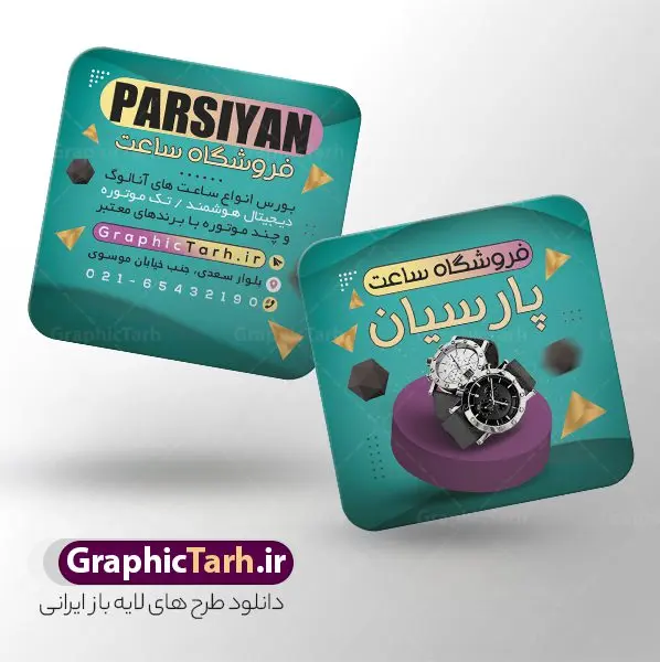 طرح کارت ویزیت ساعت فروشی با عکس ساعت طرح کارت ویزیت ساعت فروشی با عکس ساعت | نمونه فایل طرح کارت ویزیت گالری ساعت فروشی لایه باز و با قابلیت ویرایش دانلود طرح کارت ویزیت لایه باز فروشگاه ساعت و گالری ساعت فروشی با قابلیت ویرایش و عکس ساعت کارت ویزیت گالری ساعت بصورت رنگی و دو رو ، مناسب برای تبلیغات ساعت فروشی و فروشگاه ساعت و تعمیرات ساعت طرح کارت ویزیت ساعت فروشی کاملا لایه باز و قابل ویرایش در فتوشاپ با فرمت PSD و قابلیت تغییر سایز در اندازه های مختلف است. نمونه طرح کارت ویزیت گالری ساعت مردانه و ساعت فروشی زنانه با کیفیت بالا توسط تیم گرافیک طرح بصورت اختصاصی طراحی شده است. طرح لایه باز کارت ویزیت فروشگاه ساعت در طرح کارت ویزیت گالری ساعت از تصاویر با کیفیت ساعت اسپرت دیجیتال ، ساعت کلاسیک عقربه ای و... استفاده شده است طرح لایه باز کارت ویزیت ساعت فروشی و با طراحی بسیار زیبا از طریق لینک بالا قابل دانلود می باشد. گرافیک طرح مرجع تخصصی طرح های لایه باز با کیفیت و ایرانی دانلود فایل کارت ویزیت ساعت فروشی با عکس ساعت مجموعه طرح های کارت ویزیت ساعت سازی مردانه و زنانه ، مناسب برای انجام تبلیغات در این حرفه می باشد. شما می توانید با خرید و دانلود کارت ویزیت ساعت از سایت گرافیک طرح ، تبلیغات آسان برای کسب و کار خود ایجاد کنید. طرح کارت ویریت مربعی ساعت فروشی , کارت ویزیت لایه باز فروشگاه ساعت مردانه و زنانه , کارت ویزیت ساعت سازی دانلود فایل کارت ویزیت ساعت سازی , نمونه کارت ویزیت ساعت فروشی با قابلیت فروشی , کارت ویزیت تعمیرات ساعت با عکس ساعت عقربه ای , گالری ساعت دیجیتال , کارت ویزیت و با تصویر ساعت psd