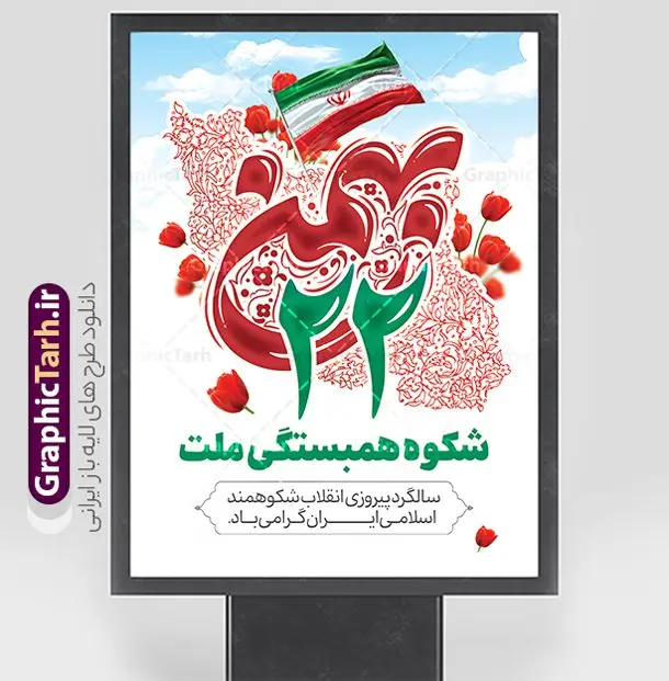طرح پوستر آماده 22 بهمن شامل تایپوگرافی و پرچم ایران طرح پوستر آماده 22 بهمن شامل تایپوگرافی و پرچم ایران | فایل لایه باز پوستر تبریک یوم الله 22 بهمن با خوشنویسی 22 بهمن و عکس پرچم و نقشه ایران دانلود طرح بنر لایه باز دهه فجر و پوستر آماده تبریک 22 بهمن سالگرد پیروزی انقلاب اسلامی شامل تایپوگرافی و پرچم و نقشه ایران نمونه بنر لایه باز 22 بهمن و با خوشنویسی 22 بهمن تصویر امام خمینی ، امام خامنه ای ، سردار سلیمانی ، خوشنویسی دهه فجر ، کبوتر ، پرچم ایران و ... فایل بنر 22 بهمن مناسب برای جشن پیروزی انقلاب اسلامی ایران و ایام دهه مبارک فجر بنر خام 22 بهمن لایه باز و با قابلیت ویرایش طرح پوستر 22 بهمن و دهه فجر قابل ویرایش با فرمت PSD در نرم افزار فتوشاپ با قابلیت تغییر سایز دانلود طرح تبریک 22 بهمن و آغاز دهه فجر دارای کیفیت بسیار بالا در اختیار شما عزیزان قرار میگیرد. بنر آماده دهه فجر در ابعاد مختلف و بصورت افقی و عمودی از سایت گرافیک طرح قابل دانلود می باشد. طرح پوستر آماده 22 بهمن شامل تایپوگرافی و پرچم ایران دهه فجر انقلاب اسلامی، گرامیداشت روزهای سرنوشتساز ملت ایران، از تاریخ ۱۲ تا ۲۲ بهمن سال ۱۳۵۷ است. ایام الله دهه فجر از ۱۲ بهمن مصادف با ورد امام خمینی(ره) به کشور تا 22 بهمن ماه مصادف با پیروزی انقلاب اسلامی می باشد. بنر دهه فجر و 22 بهمن با خلاقیت و طراحی زیبا از سایت گرافیک طرح پوستر خام یوم الله 22 بهمن گرافیک طرح با استفاده از تصاویر با کیفیت وقایع دهه فجر در خلق مجموعه پوستر لایه باز 22 بهمن و دهه فجر از طراحان حرفه ای خود یاری گرفته است. بنر لایه باز 22 بهمن از مجموعه ای که هرساله با طرح های جدید بروزرسانی میشود. گرافیک طرح دانلود طرح های لایه باز ایرانی و با کیفیت دانلود بنر 22 بهمن سالگرد پیروزی انقلاب اسلامی , طرح لایه باز 22بهمن , پوستر لایه باز 22بهمن psd و قابل ویرایش بنر پیروزی انقلاب اسلامی ، بنر ۲۲ بهمن ، بنر ۱۲ بهمن ، طرح پوستر فجر,تایپوگرافی دهه فجر فایل بنر لایه باز ۲۲ بهمن ، دانلود بنر لایه باز سالروز پیروزی انقلاب اسلامی طرح افقی دهه فجر و 22 بهمن ، پوستر پیروزی انقلاب اسلامی ، طرح بیلبورد دهه فجر انقلاب اسلامی نمونه طرح لایه باز تبریک 22 بهمن ، پوستر ورود امام خمینی (ره) به ایران ، پوستر لایه باز ۲۲ بهمن