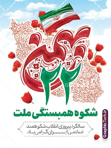 طرح پوستر آماده 22 بهمن شامل تایپوگرافی و پرچم ایران طرح پوستر آماده 22 بهمن شامل تایپوگرافی و پرچم ایران | فایل لایه باز پوستر تبریک یوم الله 22 بهمن با خوشنویسی 22 بهمن و عکس پرچم و نقشه ایران دانلود طرح بنر لایه باز دهه فجر و پوستر آماده تبریک 22 بهمن سالگرد پیروزی انقلاب اسلامی شامل تایپوگرافی و پرچم و نقشه ایران نمونه بنر لایه باز 22 بهمن و با خوشنویسی 22 بهمن تصویر امام خمینی ، امام خامنه ای ، سردار سلیمانی ، خوشنویسی دهه فجر ، کبوتر ، پرچم ایران و ... فایل بنر 22 بهمن مناسب برای جشن پیروزی انقلاب اسلامی ایران و ایام دهه مبارک فجر بنر خام 22 بهمن لایه باز و با قابلیت ویرایش طرح پوستر 22 بهمن و دهه فجر قابل ویرایش با فرمت PSD در نرم افزار فتوشاپ با قابلیت تغییر سایز دانلود طرح تبریک 22 بهمن و آغاز دهه فجر دارای کیفیت بسیار بالا در اختیار شما عزیزان قرار میگیرد. بنر آماده دهه فجر در ابعاد مختلف و بصورت افقی و عمودی از سایت گرافیک طرح قابل دانلود می باشد. طرح پوستر آماده 22 بهمن شامل تایپوگرافی و پرچم ایران دهه فجر انقلاب اسلامی، گرامیداشت روزهای سرنوشتساز ملت ایران، از تاریخ ۱۲ تا ۲۲ بهمن سال ۱۳۵۷ است. ایام الله دهه فجر از ۱۲ بهمن مصادف با ورد امام خمینی(ره) به کشور تا 22 بهمن ماه مصادف با پیروزی انقلاب اسلامی می باشد. بنر دهه فجر و 22 بهمن با خلاقیت و طراحی زیبا از سایت گرافیک طرح پوستر خام یوم الله 22 بهمن گرافیک طرح با استفاده از تصاویر با کیفیت وقایع دهه فجر در خلق مجموعه پوستر لایه باز 22 بهمن و دهه فجر از طراحان حرفه ای خود یاری گرفته است. بنر لایه باز 22 بهمن از مجموعه ای که هرساله با طرح های جدید بروزرسانی میشود. گرافیک طرح دانلود طرح های لایه باز ایرانی و با کیفیت دانلود بنر 22 بهمن سالگرد پیروزی انقلاب اسلامی , طرح لایه باز 22بهمن , پوستر لایه باز 22بهمن psd و قابل ویرایش بنر پیروزی انقلاب اسلامی ، بنر ۲۲ بهمن ، بنر ۱۲ بهمن ، طرح پوستر فجر,تایپوگرافی دهه فجر فایل بنر لایه باز ۲۲ بهمن ، دانلود بنر لایه باز سالروز پیروزی انقلاب اسلامی طرح افقی دهه فجر و 22 بهمن ، پوستر پیروزی انقلاب اسلامی ، طرح بیلبورد دهه فجر انقلاب اسلامی نمونه طرح لایه باز تبریک 22 بهمن ، پوستر ورود امام خمینی (ره) به ایران ، پوستر لایه باز ۲۲ بهمن