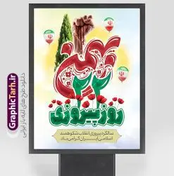 دانلود بنر 22 بهمن با تایپوگرافی لایه باز و قابل ویرایش | نمونه فایل لایه باز یوم الله 22 بهمن با خوشنویسی 22 بهمن روز پیروزی و پرچم دانلود طرح بنر تبریک 22 بهمن سالگرد پیروزی انقلاب اسلامی شامل تایپوگرافی 22 بهمن روز پیروزی لایه باز و قابل ویرایش نمونه بنر لایه باز 22 بهمن و با خوشنویسی 22 بهمن تصویر امام خمینی ، امام خامنه ای ، سردار سلیمانی ، خوشنویسی دهه فجر ، کبوتر ، پرچم ایران و ... فایل بنر 22 بهمن مناسب برای جشن پیروزی انقلاب اسلامی ایران و ایام دهه مبارک فجر بنر خام 22 بهمن لایه باز و با قابلیت ویرایش طرح پوستر 22 بهمن و دهه فجر قابل ویرایش با فرمت PSD در نرم افزار فتوشاپ با قابلیت تغییر سایز دانلود نمونه پوستر تبریک 22 بهمن و آغاز دهه فجر دارای کیفیت بسیار بالا در اختیار شما عزیزان قرار میگیرد. بنر آماده دهه فجر در ابعاد مختلف و بصورت افقی و عمودی از سایت گرافیک طرح قابل دانلود می باشد. دانلود طرح بنر 22 بهمن با تایپوگرافی لایه باز و قابل ویرایش دهه فجر انقلاب اسلامی، گرامیداشت روزهای سرنوشتساز ملت ایران، از تاریخ ۱۲ تا ۲۲ بهمن سال ۱۳۵۷ است. ایام الله دهه فجر از ۱۲ بهمن مصادف با ورد امام خمینی(ره) به کشور تا 22 بهمن ماه مصادف با پیروزی انقلاب اسلامی می باشد. بنر دهه فجر و 22 بهمن با خلاقیت و طراحی زیبا از سایت گرافیک طرح پوستر خام یوم الله 22 بهمن گرافیک طرح با استفاده از تصاویر با کیفیت وقایع دهه فجر در خلق مجموعه پوستر لایه باز 22 بهمن و دهه فجر از طراحان حرفه ای خود یاری گرفته است. بنر لایه باز 22 بهمن از مجموعه ای که هرساله با طرح های جدید بروزرسانی میشود. گرافیک طرح دانلود طرح های لایه باز ایرانی و با کیفیت دانلود بنر 22 بهمن سالگرد پیروزی انقلاب اسلامی با تایپوگرافی , طرح لایه باز 22بهمن , پوستر لایه باز 22بهمن psd و قابل ویرایش بنر پیروزی انقلاب اسلامی ، بنر ۲۲ بهمن ، بنر ۱۲ بهمن ، طرح پوستر فجر,تایپوگرافی دهه فجر فایل بنر لایه باز ۲۲ بهمن ، دانلود بنر لایه باز سالروز پیروزی انقلاب اسلامی طرح افقی دهه فجر و 22 بهمن ، پوستر پیروزی انقلاب اسلامی ، طرح بیلبورد دهه فجر انقلاب اسلامی نمونه طرح لایه باز تبریک 22 بهمن ، پوستر ورود امام خمینی (ره) به ایران ، پوستر لایه باز ۲۲ بهمن