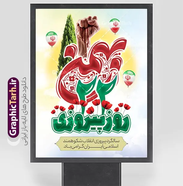 دانلود بنر 22 بهمن با تایپوگرافی لایه باز و قابل ویرایش دانلود بنر 22 بهمن با تایپوگرافی لایه باز و قابل ویرایش | نمونه فایل لایه باز یوم الله 22 بهمن با خوشنویسی 22 بهمن روز پیروزی و پرچم دانلود طرح بنر تبریک 22 بهمن سالگرد پیروزی انقلاب اسلامی شامل تایپوگرافی 22 بهمن روز پیروزی لایه باز و قابل ویرایش نمونه بنر لایه باز 22 بهمن و با خوشنویسی 22 بهمن تصویر امام خمینی ، امام خامنه ای ، سردار سلیمانی ، خوشنویسی دهه فجر ، کبوتر ، پرچم ایران و ... فایل بنر 22 بهمن مناسب برای جشن پیروزی انقلاب اسلامی ایران و ایام دهه مبارک فجر بنر خام 22 بهمن لایه باز و با قابلیت ویرایش طرح پوستر 22 بهمن و دهه فجر قابل ویرایش با فرمت PSD در نرم افزار فتوشاپ با قابلیت تغییر سایز دانلود نمونه پوستر تبریک 22 بهمن و آغاز دهه فجر دارای کیفیت بسیار بالا در اختیار شما عزیزان قرار میگیرد. بنر آماده دهه فجر در ابعاد مختلف و بصورت افقی و عمودی از سایت گرافیک طرح قابل دانلود می باشد. دانلود طرح بنر 22 بهمن با تایپوگرافی لایه باز و قابل ویرایش دهه فجر انقلاب اسلامی، گرامیداشت روزهای سرنوشتساز ملت ایران، از تاریخ ۱۲ تا ۲۲ بهمن سال ۱۳۵۷ است. ایام الله دهه فجر از ۱۲ بهمن مصادف با ورد امام خمینی(ره) به کشور تا 22 بهمن ماه مصادف با پیروزی انقلاب اسلامی می باشد. بنر دهه فجر و 22 بهمن با خلاقیت و طراحی زیبا از سایت گرافیک طرح پوستر خام یوم الله 22 بهمن گرافیک طرح با استفاده از تصاویر با کیفیت وقایع دهه فجر در خلق مجموعه پوستر لایه باز 22 بهمن و دهه فجر از طراحان حرفه ای خود یاری گرفته است. بنر لایه باز 22 بهمن از مجموعه ای که هرساله با طرح های جدید بروزرسانی میشود. گرافیک طرح دانلود طرح های لایه باز ایرانی و با کیفیت دانلود بنر 22 بهمن سالگرد پیروزی انقلاب اسلامی با تایپوگرافی , طرح لایه باز 22بهمن , پوستر لایه باز 22بهمن psd و قابل ویرایش بنر پیروزی انقلاب اسلامی ، بنر ۲۲ بهمن ، بنر ۱۲ بهمن ، طرح پوستر فجر,تایپوگرافی دهه فجر فایل بنر لایه باز ۲۲ بهمن ، دانلود بنر لایه باز سالروز پیروزی انقلاب اسلامی طرح افقی دهه فجر و 22 بهمن ، پوستر پیروزی انقلاب اسلامی ، طرح بیلبورد دهه فجر انقلاب اسلامی نمونه طرح لایه باز تبریک 22 بهمن ، پوستر ورود امام خمینی (ره) به ایران ، پوستر لایه باز ۲۲ بهمن