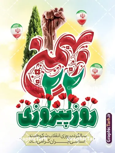 دانلود بنر 22 بهمن با تایپوگرافی لایه باز و قابل ویرایش دانلود بنر 22 بهمن با تایپوگرافی لایه باز و قابل ویرایش | نمونه فایل لایه باز یوم الله 22 بهمن با خوشنویسی 22 بهمن روز پیروزی و پرچم دانلود طرح بنر تبریک 22 بهمن سالگرد پیروزی انقلاب اسلامی شامل تایپوگرافی 22 بهمن روز پیروزی لایه باز و قابل ویرایش نمونه بنر لایه باز 22 بهمن و با خوشنویسی 22 بهمن تصویر امام خمینی ، امام خامنه ای ، سردار سلیمانی ، خوشنویسی دهه فجر ، کبوتر ، پرچم ایران و ... فایل بنر 22 بهمن مناسب برای جشن پیروزی انقلاب اسلامی ایران و ایام دهه مبارک فجر بنر خام 22 بهمن لایه باز و با قابلیت ویرایش طرح پوستر 22 بهمن و دهه فجر قابل ویرایش با فرمت PSD در نرم افزار فتوشاپ با قابلیت تغییر سایز دانلود نمونه پوستر تبریک 22 بهمن و آغاز دهه فجر دارای کیفیت بسیار بالا در اختیار شما عزیزان قرار میگیرد. بنر آماده دهه فجر در ابعاد مختلف و بصورت افقی و عمودی از سایت گرافیک طرح قابل دانلود می باشد. دانلود طرح بنر 22 بهمن با تایپوگرافی لایه باز و قابل ویرایش دهه فجر انقلاب اسلامی، گرامیداشت روزهای سرنوشتساز ملت ایران، از تاریخ ۱۲ تا ۲۲ بهمن سال ۱۳۵۷ است. ایام الله دهه فجر از ۱۲ بهمن مصادف با ورد امام خمینی(ره) به کشور تا 22 بهمن ماه مصادف با پیروزی انقلاب اسلامی می باشد. بنر دهه فجر و 22 بهمن با خلاقیت و طراحی زیبا از سایت گرافیک طرح پوستر خام یوم الله 22 بهمن گرافیک طرح با استفاده از تصاویر با کیفیت وقایع دهه فجر در خلق مجموعه پوستر لایه باز 22 بهمن و دهه فجر از طراحان حرفه ای خود یاری گرفته است. بنر لایه باز 22 بهمن از مجموعه ای که هرساله با طرح های جدید بروزرسانی میشود. گرافیک طرح دانلود طرح های لایه باز ایرانی و با کیفیت دانلود بنر 22 بهمن سالگرد پیروزی انقلاب اسلامی با تایپوگرافی , طرح لایه باز 22بهمن , پوستر لایه باز 22بهمن psd و قابل ویرایش بنر پیروزی انقلاب اسلامی ، بنر ۲۲ بهمن ، بنر ۱۲ بهمن ، طرح پوستر فجر,تایپوگرافی دهه فجر فایل بنر لایه باز ۲۲ بهمن ، دانلود بنر لایه باز سالروز پیروزی انقلاب اسلامی طرح افقی دهه فجر و 22 بهمن ، پوستر پیروزی انقلاب اسلامی ، طرح بیلبورد دهه فجر انقلاب اسلامی نمونه طرح لایه باز تبریک 22 بهمن ، پوستر ورود امام خمینی (ره) به ایران ، پوستر لایه باز ۲۲ بهمن