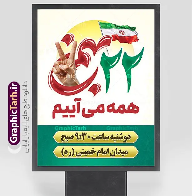 طرح بنر اطلاعیه راهپیمایی 22 بهمن طرح بنر اطلاعیه راهپیمایی 22 بهمن | فایل لایه باز پوستر اطلاعیه راهپیمایی 22 بهمن و با خوشنویسی همه می آییم دانلود طرح بنر اطلاعیه مراسم راهپیمایی 22 بهمن سالگرد پیروزی انقلاب اسلامی شامل تایپوگرافی 22 بهمن همه می آییم لایه باز و قابل ویرایش بنر اطلاعیه لایه باز مراسم راهپیمایی 22 بهمن و با خوشنویسی همه می آییم تصویر دست پیروزی ، خوشنویسی 22 بهمن ، کبوتر ، عکس پرچم ایران و ... فایل بنر 22 بهمن مناسب برای راهپیمایی جشن پیروزی انقلاب اسلامی ایران و ایام دهه مبارک فجر طرح بنر اطلاعیه راهپیمایی 22 بهمن لایه باز و با قابلیت ویرایش طرح پوستر 22 بهمن و دهه فجر قابل ویرایش با فرمت PSD در نرم افزار فتوشاپ با قابلیت تغییر سایز دانلود پوستر راهپیمایی 22 بهمن و آغاز دهه فجر دارای کیفیت بسیار بالا در اختیار شما عزیزان قرار میگیرد. بنر آماده دهه فجر در ابعاد مختلف و بصورت عمودی از سایت گرافیک طرح قابل دانلود می باشد. دانلود طرح اطلاع رسانی راهپیمایی 22 بهمن با متن همه می آییم دهه فجر انقلاب اسلامی، گرامیداشت روزهای سرنوشتساز ملت ایران، از تاریخ ۱۲ تا ۲۲ بهمن سال ۱۳۵۷ است. ایام الله دهه فجر از ۱۲ بهمن مصادف با ورد امام خمینی(ره) به کشور تا 22 بهمن ماه مصادف با پیروزی انقلاب اسلامی می باشد. بنر دهه فجر و 22 بهمن با خلاقیت و طراحی زیبا از سایت گرافیک طرح پوستر خام یوم الله 22 بهمن گرافیک طرح با استفاده از تصاویر با کیفیت وقایع دهه فجر در خلق مجموعه پوستر لایه باز 22 بهمن و دهه فجر از طراحان حرفه ای خود یاری گرفته است. بنر اطلاعیه راهپیمایی 22 بهمن از مجموعه ای که هرساله با طرح های جدید بروزرسانی میشود. گرافیک طرح دانلود طرح های لایه باز ایرانی و با کیفیت دانلود بنر 22 بهمن سالگرد پیروزی انقلاب اسلامی با تایپوگرافی , طرح اطلاعیه راهپیمایی 22بهمن , پوستر لایه باز 22بهمن psd و قابل ویرایش بنر پیروزی انقلاب اسلامی ، بنر ۲۲ بهمن ، بنر ۱۲ بهمن ، طرح پوستر فجر,تایپوگرافی دهه فجر فایل بنر اطلاع رسانی مراسم راهپیمایی ۲۲ بهمن ، دانلود بنر لایه باز سالروز پیروزی انقلاب اسلامی طرح افقی دهه فجر و 22 بهمن ، پوستر جشن پیروزی انقلاب اسلامی ، طرح بیلبورد دهه فجر انقلاب اسلامی نمونه طرح لایه باز تبریک 22 بهمن ، پوستر ورود امام خمینی (ره) به ایران ، پوستر لایه باز ۲۲ بهمن