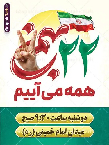 طرح بنر اطلاعیه راهپیمایی 22 بهمن طرح بنر اطلاعیه راهپیمایی 22 بهمن | فایل لایه باز پوستر اطلاعیه راهپیمایی 22 بهمن و با خوشنویسی همه می آییم دانلود طرح بنر اطلاعیه مراسم راهپیمایی 22 بهمن سالگرد پیروزی انقلاب اسلامی شامل تایپوگرافی 22 بهمن همه می آییم لایه باز و قابل ویرایش بنر اطلاعیه لایه باز مراسم راهپیمایی 22 بهمن و با خوشنویسی همه می آییم تصویر دست پیروزی ، خوشنویسی 22 بهمن ، کبوتر ، عکس پرچم ایران و ... فایل بنر 22 بهمن مناسب برای راهپیمایی جشن پیروزی انقلاب اسلامی ایران و ایام دهه مبارک فجر طرح بنر اطلاعیه راهپیمایی 22 بهمن لایه باز و با قابلیت ویرایش طرح پوستر 22 بهمن و دهه فجر قابل ویرایش با فرمت PSD در نرم افزار فتوشاپ با قابلیت تغییر سایز دانلود پوستر راهپیمایی 22 بهمن و آغاز دهه فجر دارای کیفیت بسیار بالا در اختیار شما عزیزان قرار میگیرد. بنر آماده دهه فجر در ابعاد مختلف و بصورت عمودی از سایت گرافیک طرح قابل دانلود می باشد. دانلود طرح اطلاع رسانی راهپیمایی 22 بهمن با متن همه می آییم دهه فجر انقلاب اسلامی، گرامیداشت روزهای سرنوشتساز ملت ایران، از تاریخ ۱۲ تا ۲۲ بهمن سال ۱۳۵۷ است. ایام الله دهه فجر از ۱۲ بهمن مصادف با ورد امام خمینی(ره) به کشور تا 22 بهمن ماه مصادف با پیروزی انقلاب اسلامی می باشد. بنر دهه فجر و 22 بهمن با خلاقیت و طراحی زیبا از سایت گرافیک طرح پوستر خام یوم الله 22 بهمن گرافیک طرح با استفاده از تصاویر با کیفیت وقایع دهه فجر در خلق مجموعه پوستر لایه باز 22 بهمن و دهه فجر از طراحان حرفه ای خود یاری گرفته است. بنر اطلاعیه راهپیمایی 22 بهمن از مجموعه ای که هرساله با طرح های جدید بروزرسانی میشود. گرافیک طرح دانلود طرح های لایه باز ایرانی و با کیفیت دانلود بنر 22 بهمن سالگرد پیروزی انقلاب اسلامی با تایپوگرافی , طرح اطلاعیه راهپیمایی 22بهمن , پوستر لایه باز 22بهمن psd و قابل ویرایش بنر پیروزی انقلاب اسلامی ، بنر ۲۲ بهمن ، بنر ۱۲ بهمن ، طرح پوستر فجر,تایپوگرافی دهه فجر فایل بنر اطلاع رسانی مراسم راهپیمایی ۲۲ بهمن ، دانلود بنر لایه باز سالروز پیروزی انقلاب اسلامی طرح افقی دهه فجر و 22 بهمن ، پوستر جشن پیروزی انقلاب اسلامی ، طرح بیلبورد دهه فجر انقلاب اسلامی نمونه طرح لایه باز تبریک 22 بهمن ، پوستر ورود امام خمینی (ره) به ایران ، پوستر لایه باز ۲۲ بهمن